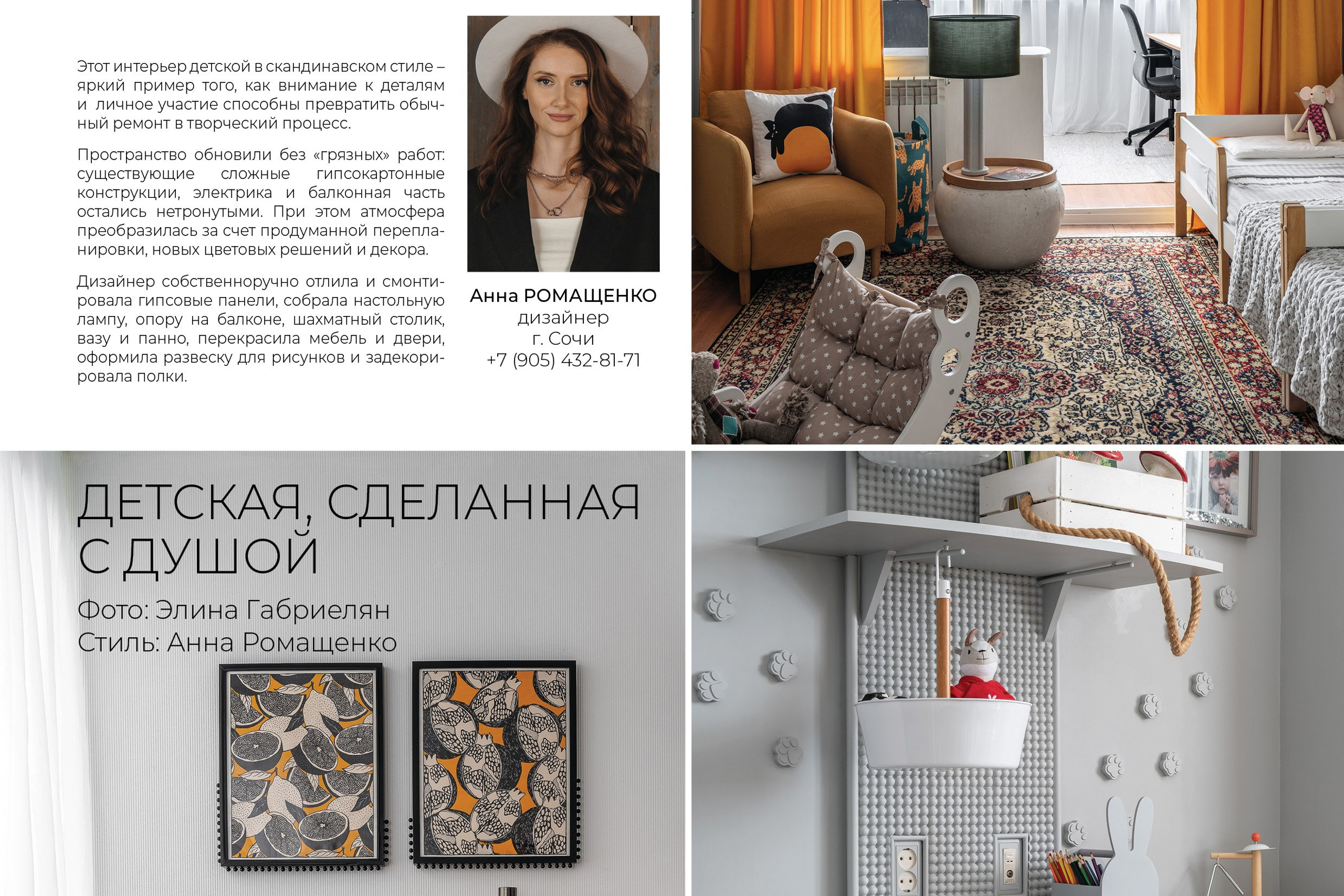 Журнал Галерея интерьеров. Детская сделанная с душой (Анна Ромащенко)
