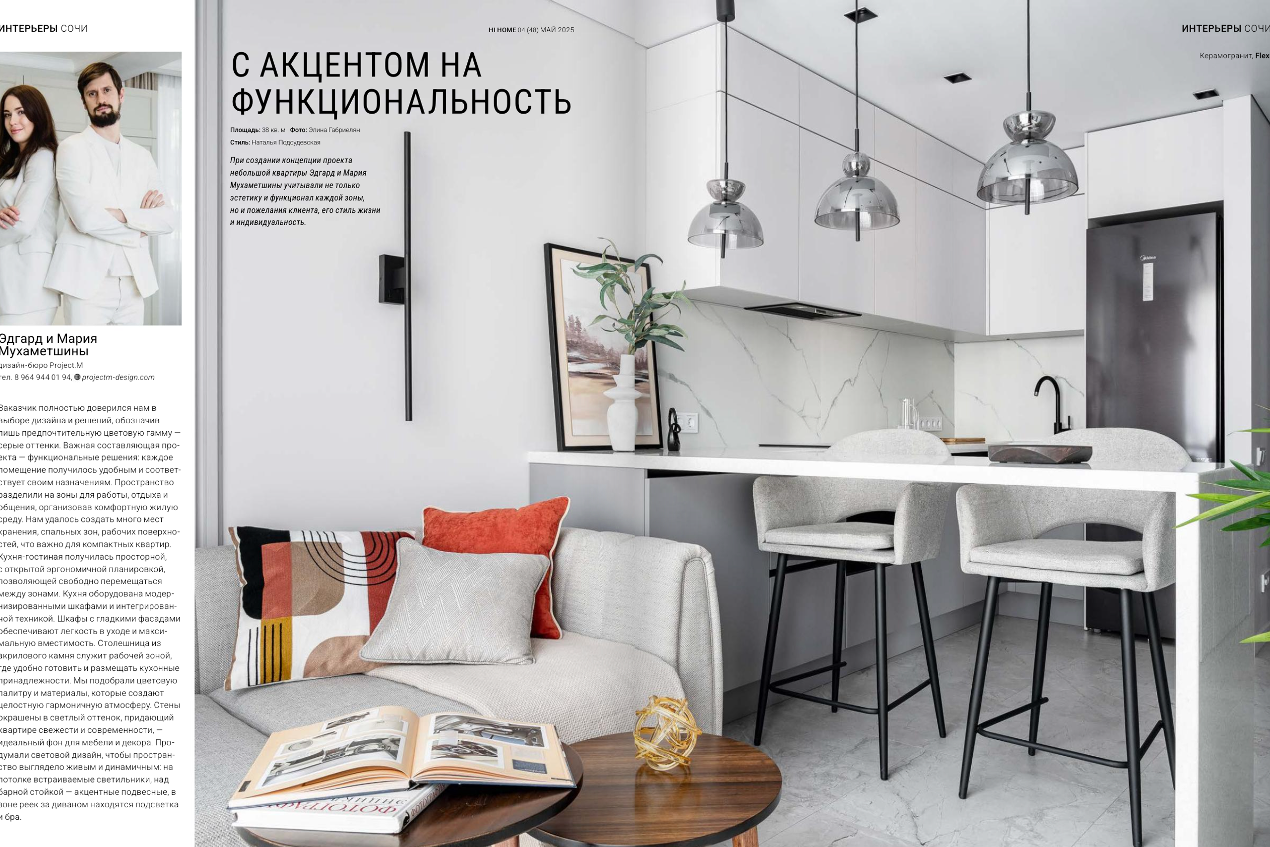 Журнал Hi Home. С акцентом на функциональность (Эдгард и Мария Мухаметшины)