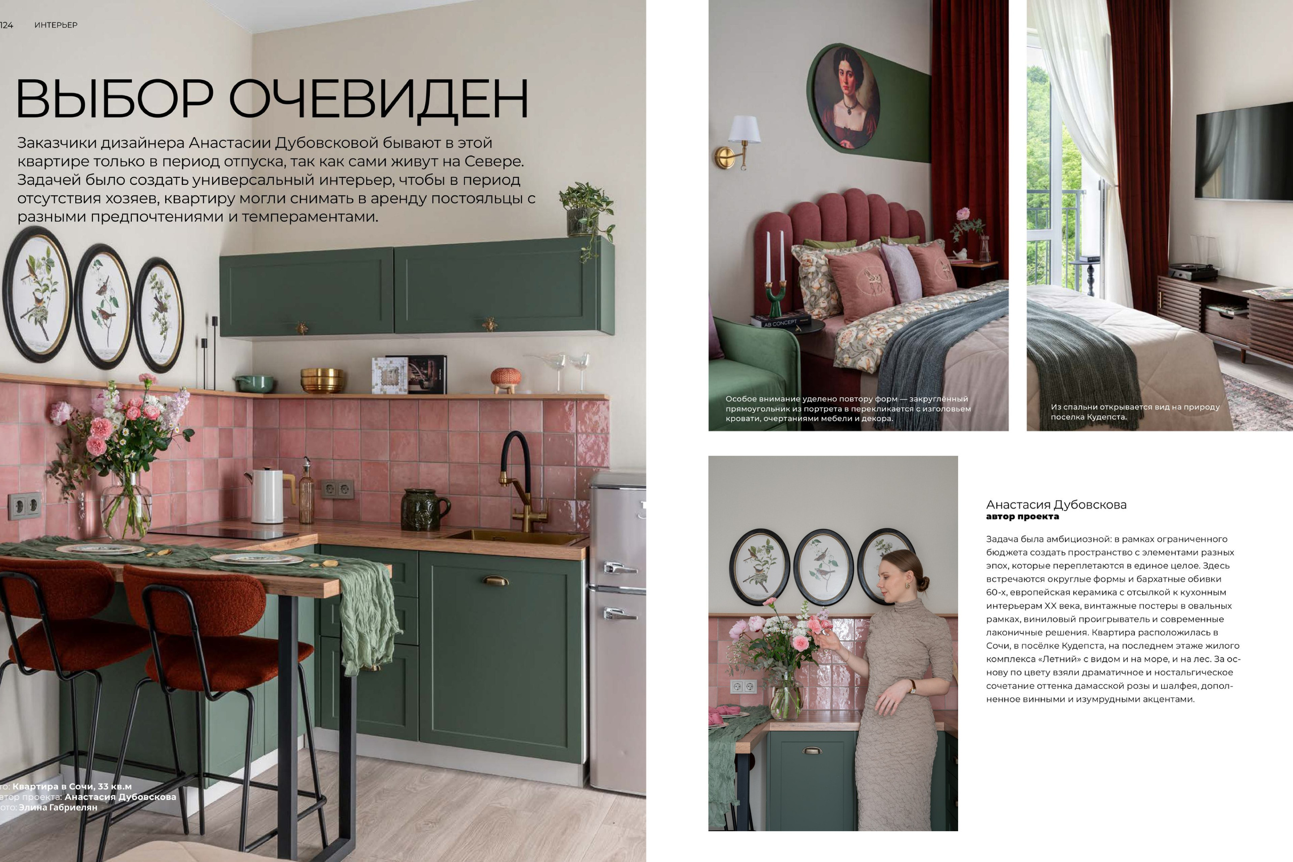 Журнал IN HOME. Выбор очевиден. (Анастасия Дубовскова)