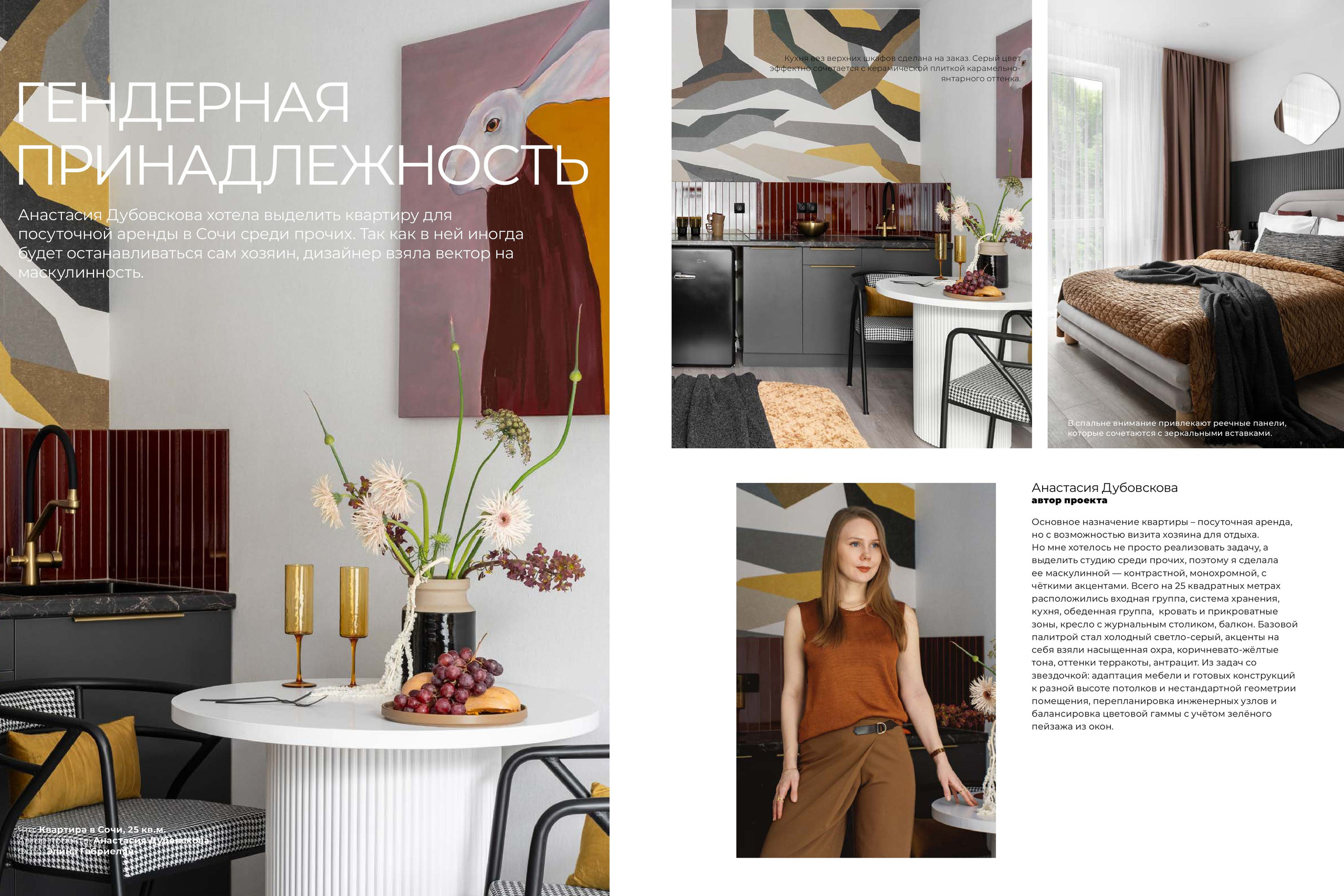 Журнал In Home. Гендерная Принадлежность. (Анастасия Дубовскова)