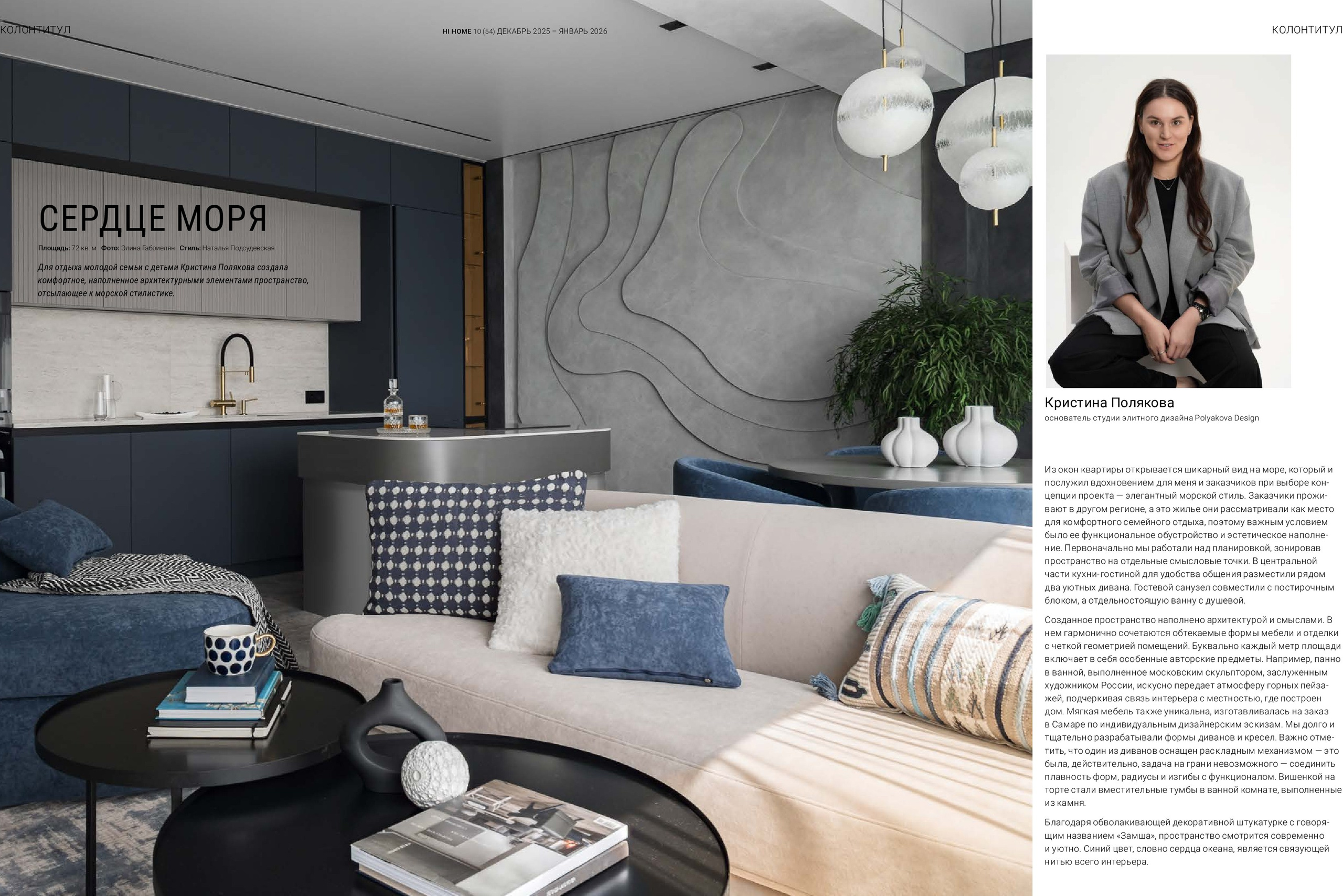 Журнал HI HOME. Сердце у моря. Полякова Кристина
