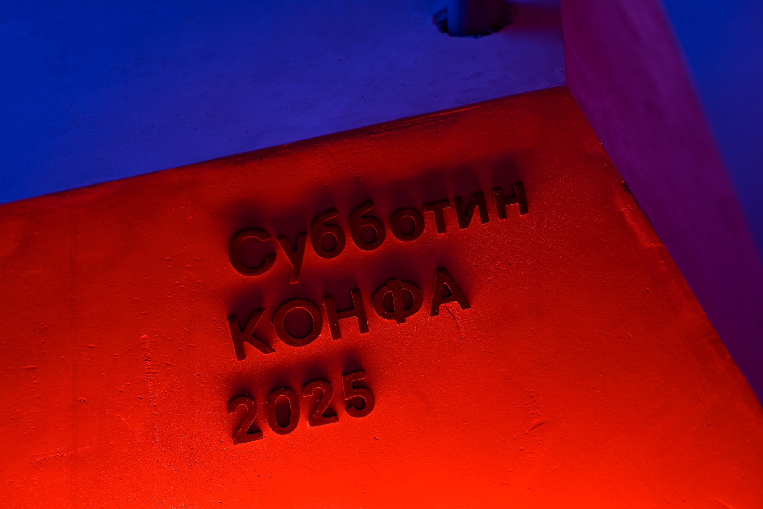 Субботин КОНФА 2025