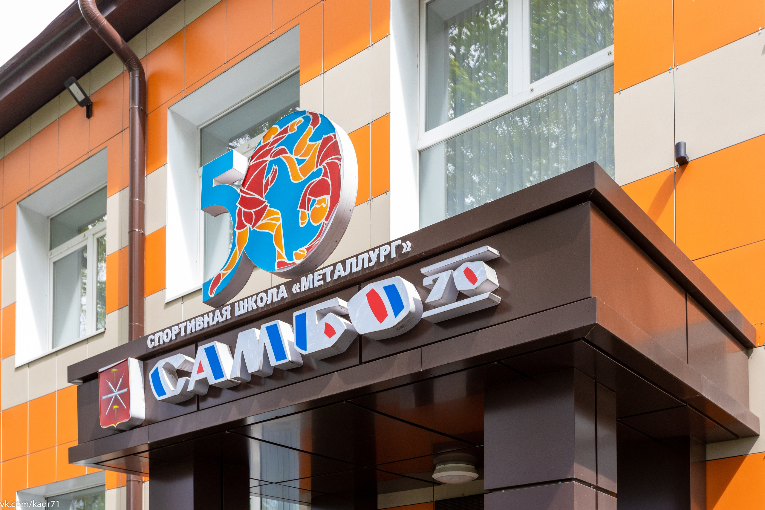 Спортивная школа «Металлург» САМБО 70 лет.