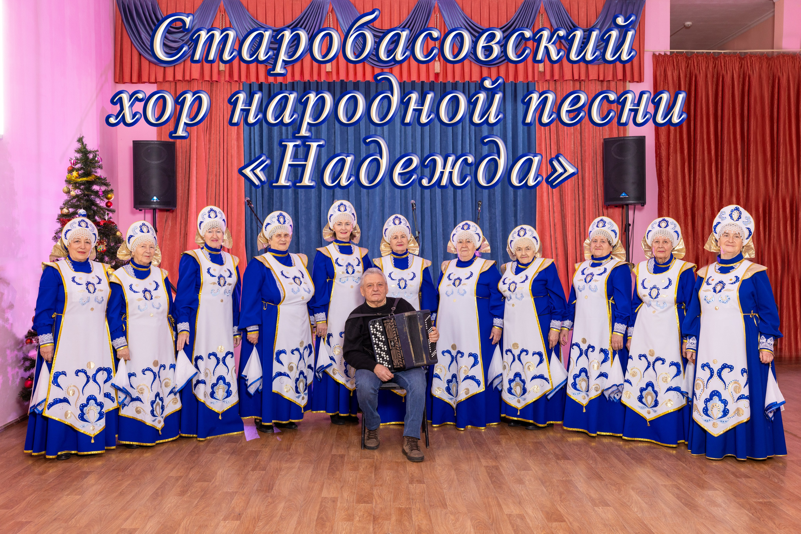 Ансамбль «Надежда»