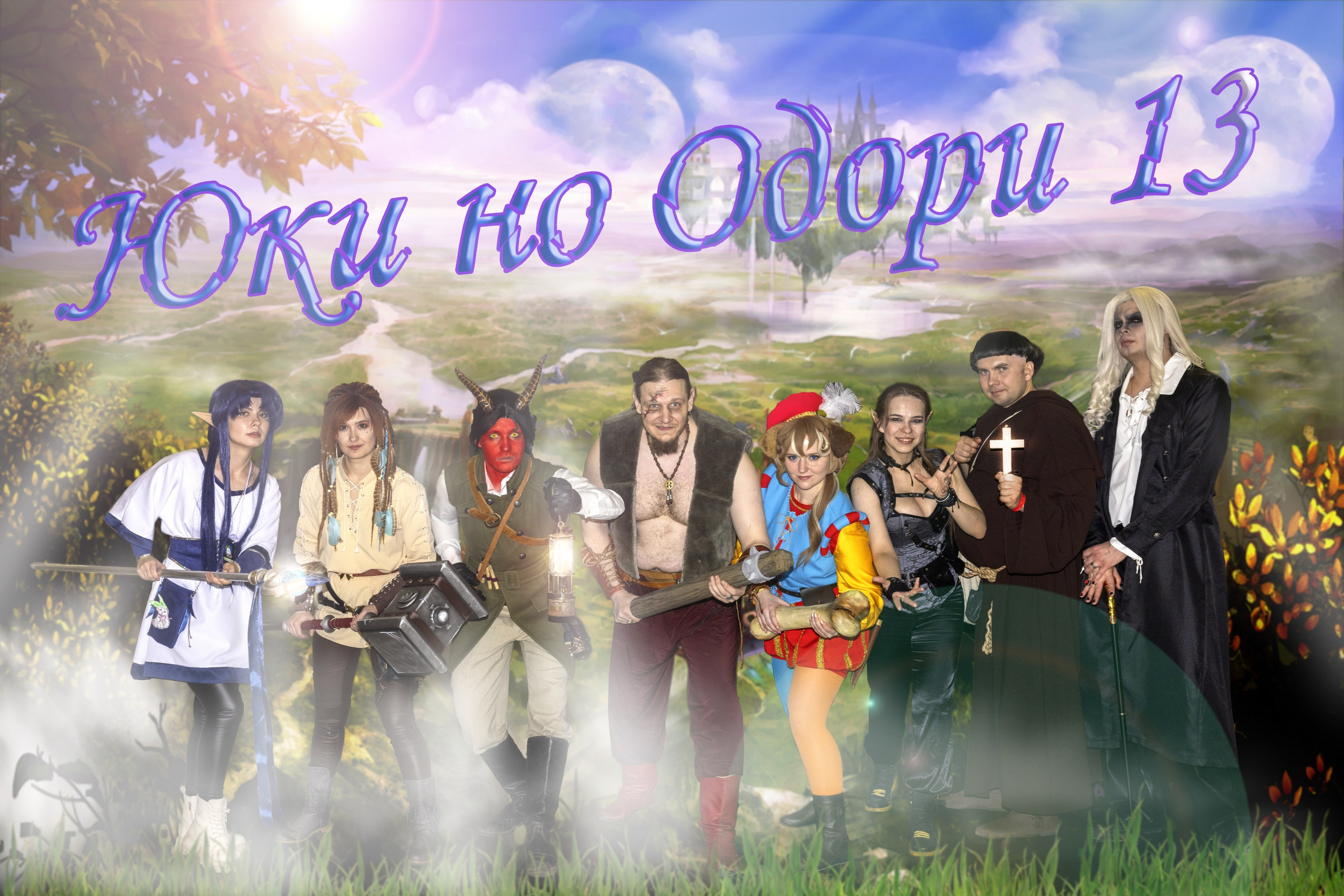 Юки, но Одори 13