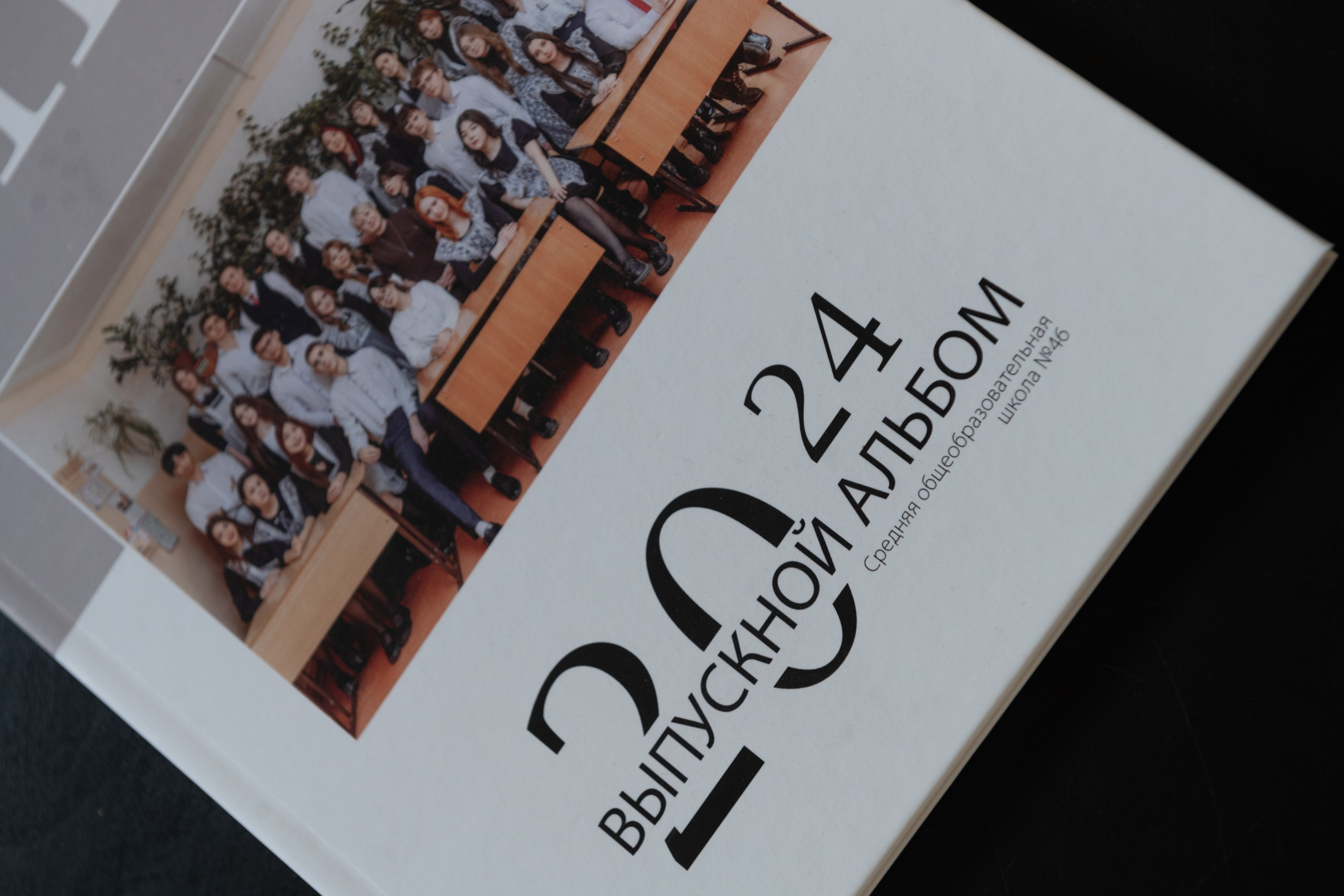 Фотокнига 11 класс 46 школа