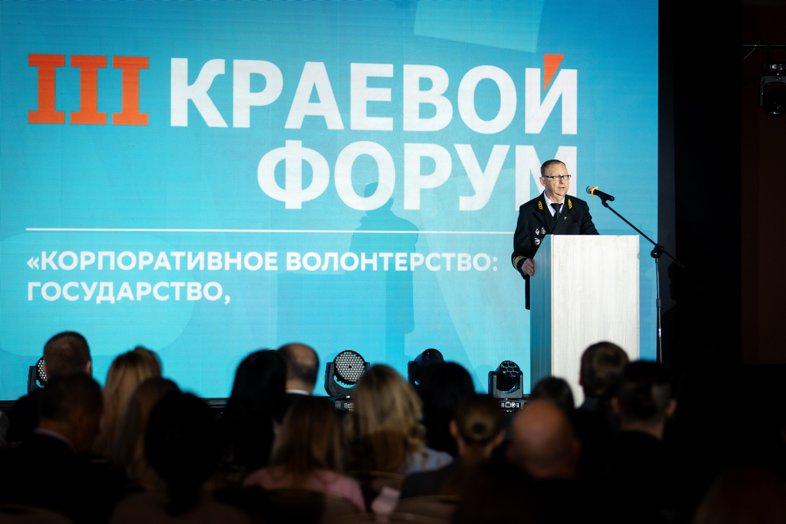 III Краевой форум корпоративного волонтёрства. Репортажный фотограф Александр Хитров