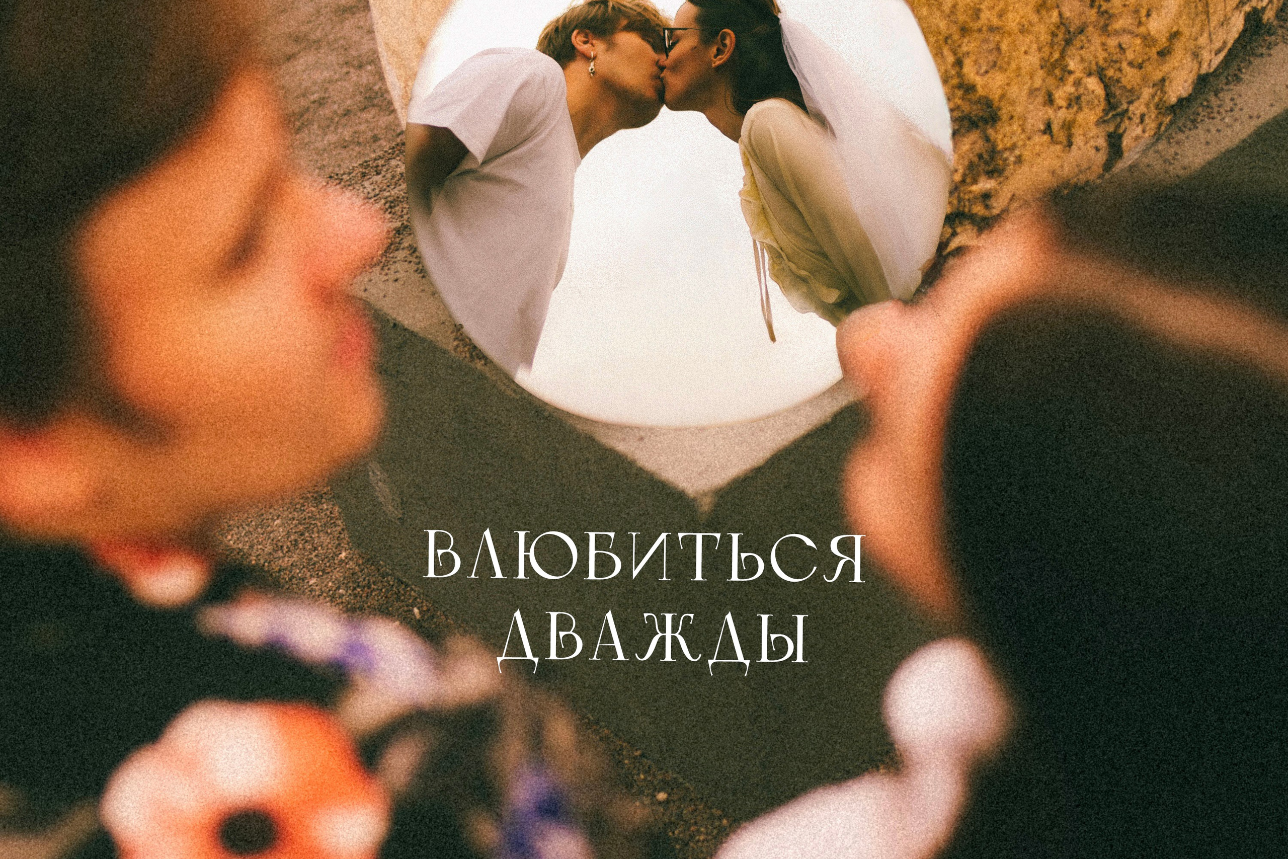 LESROOK — Влюбиться дважды