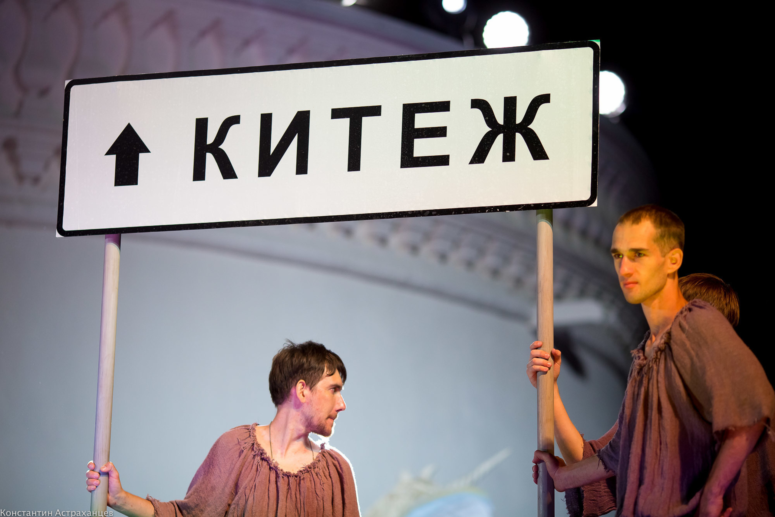 Сказание о древнем граде Китеже