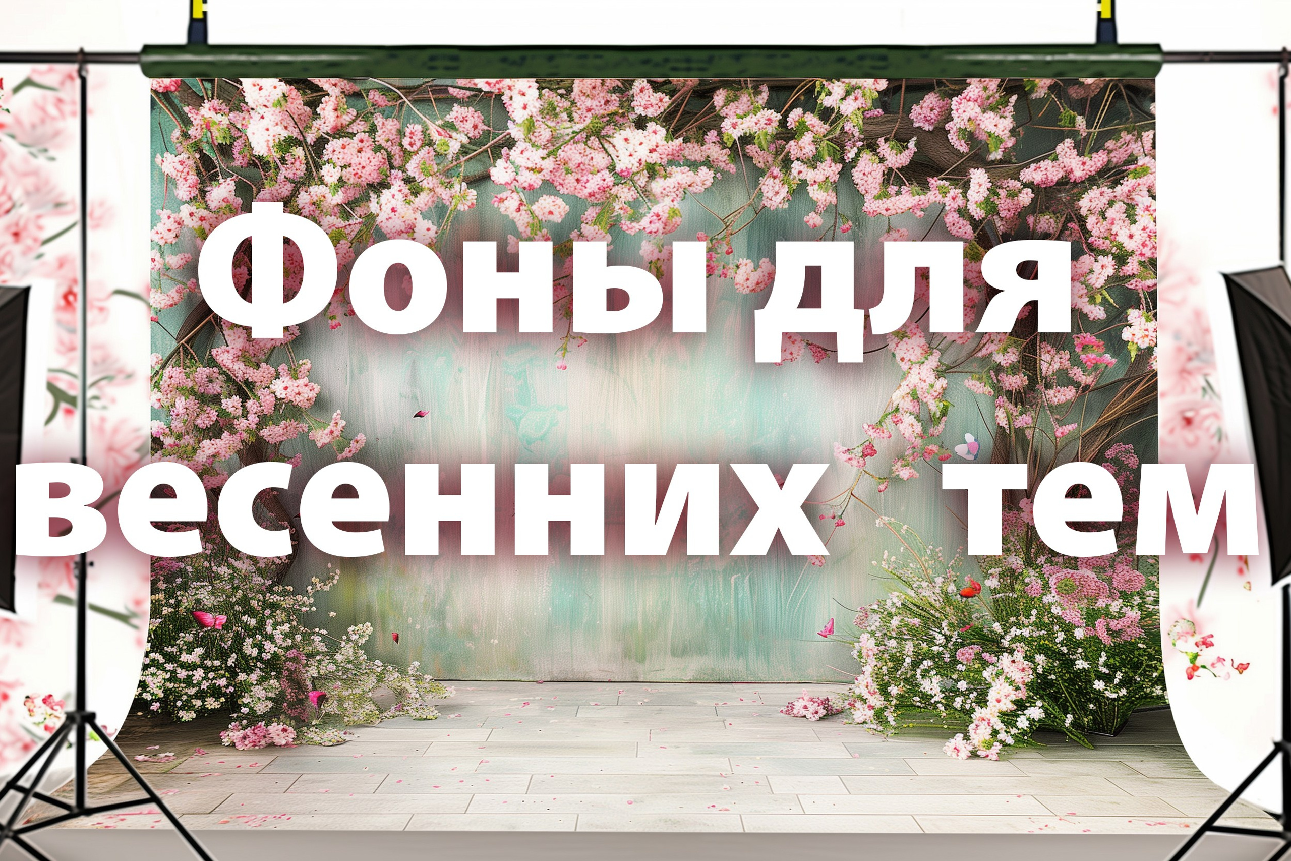 Весенние фоны
