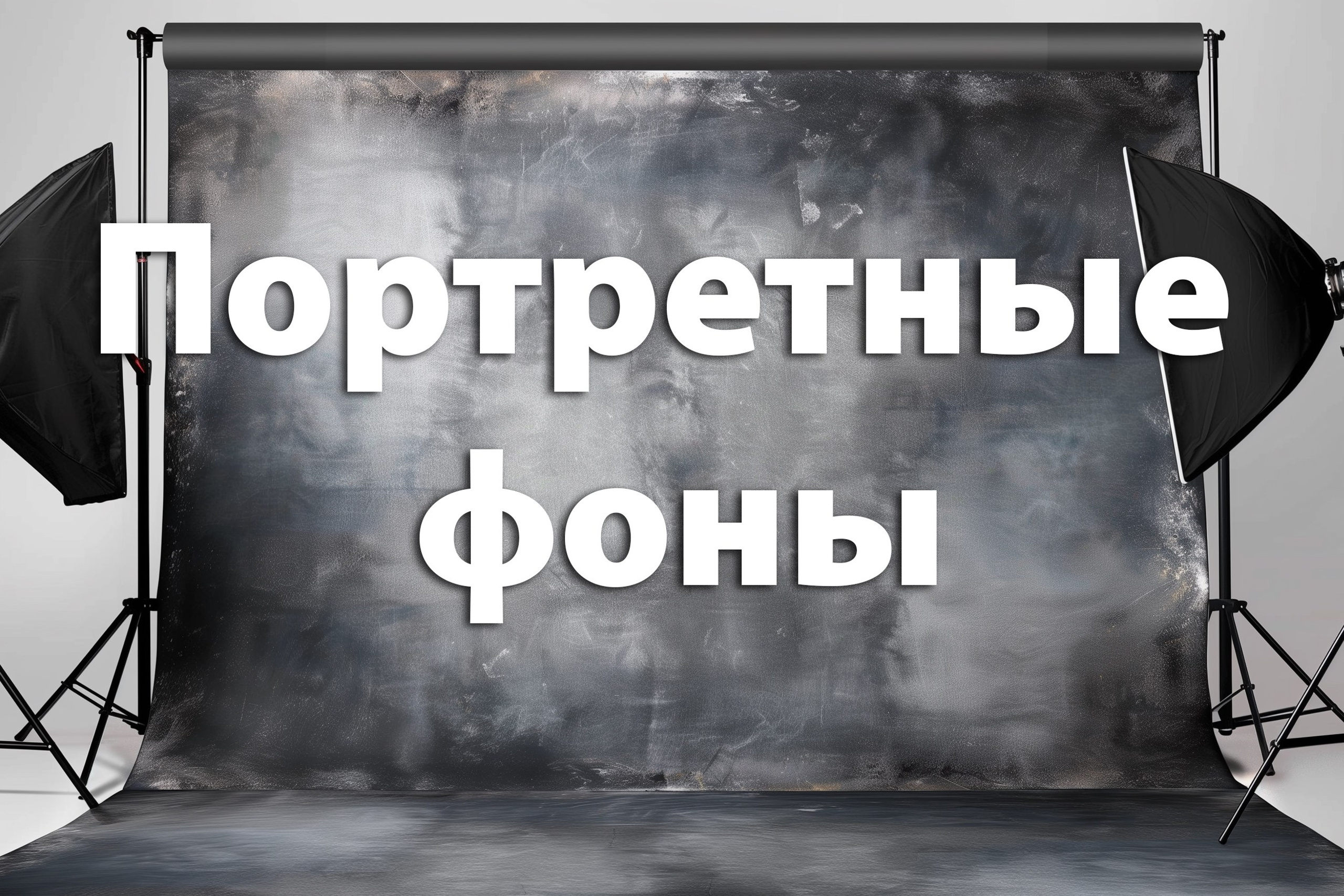 Портретные фоны