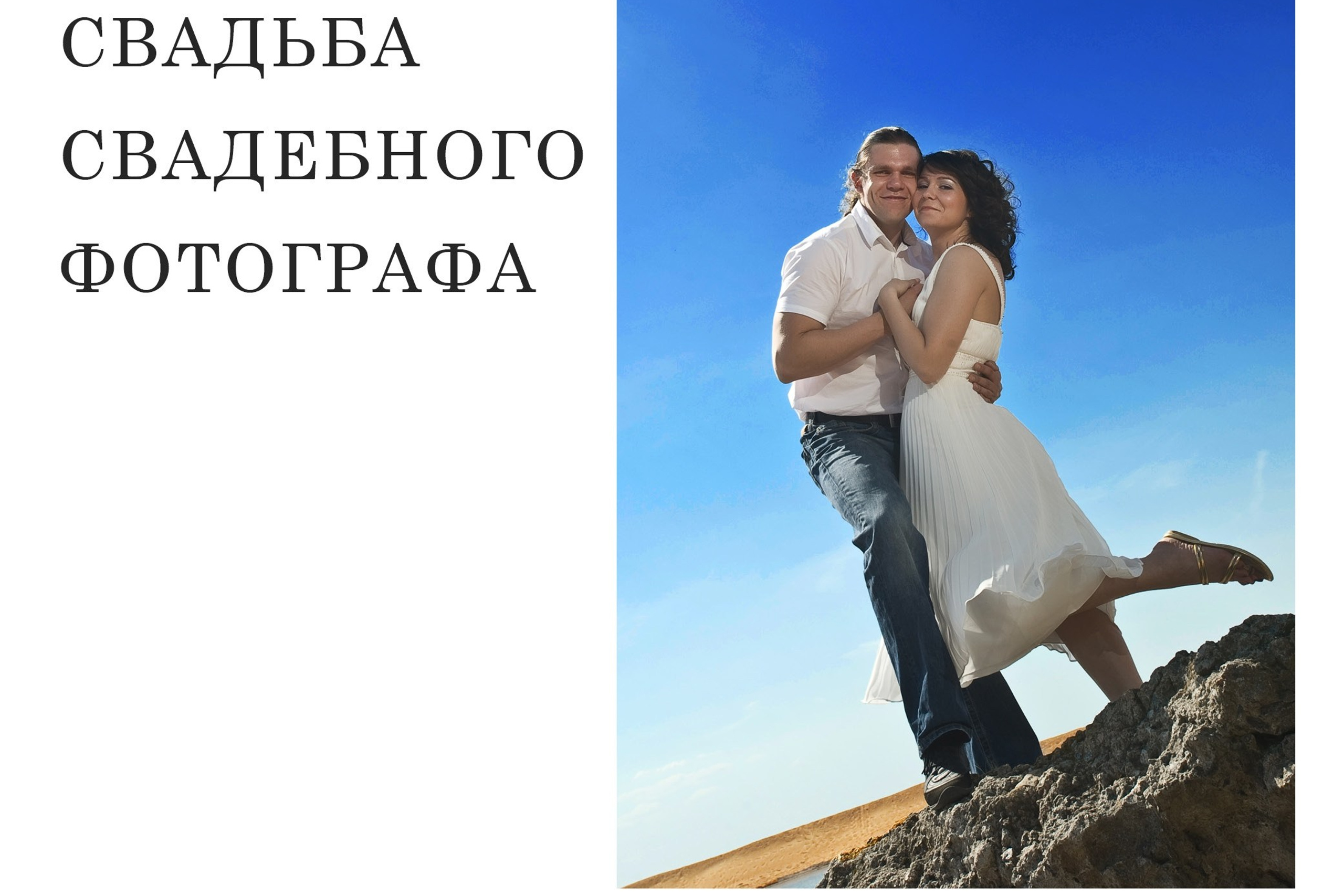 ЗАПИСКИ СВАДЕБНОГО ФОТОГРАФА