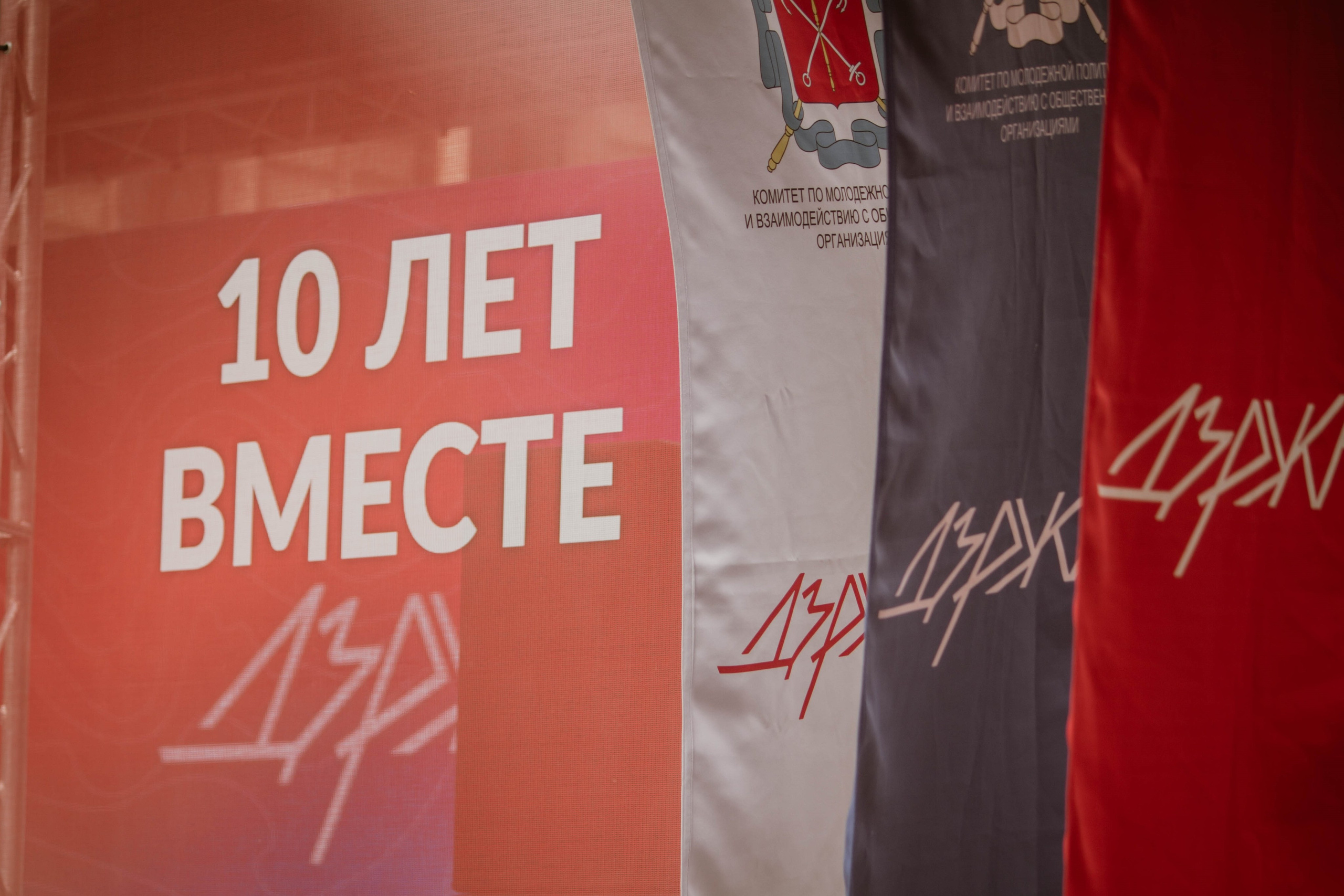 10 ЛЕТ ВМЕСТЕ — Патриотическая акция