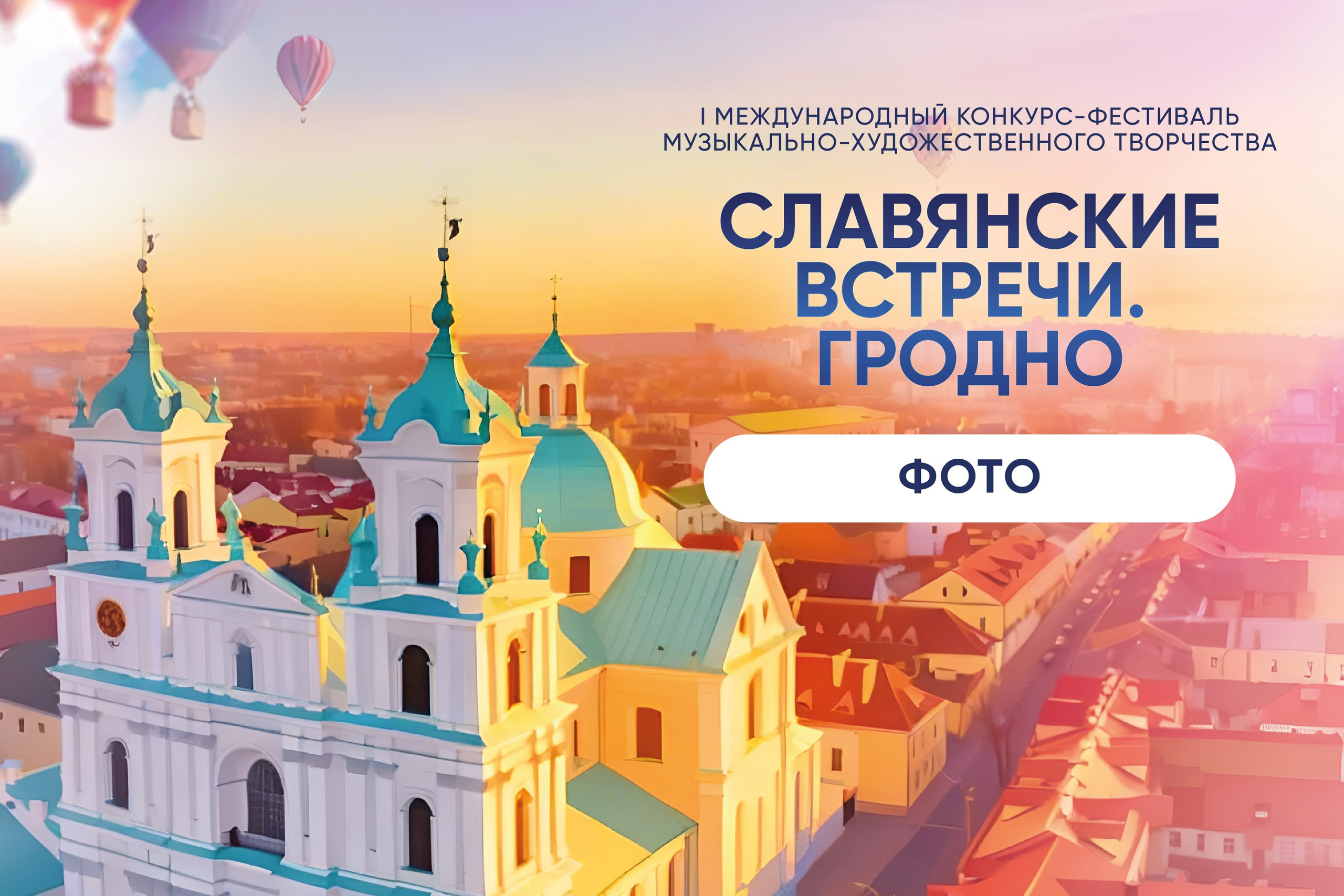 СЛАВЯНСКИЕ ВСТРЕЧИ ФОТО