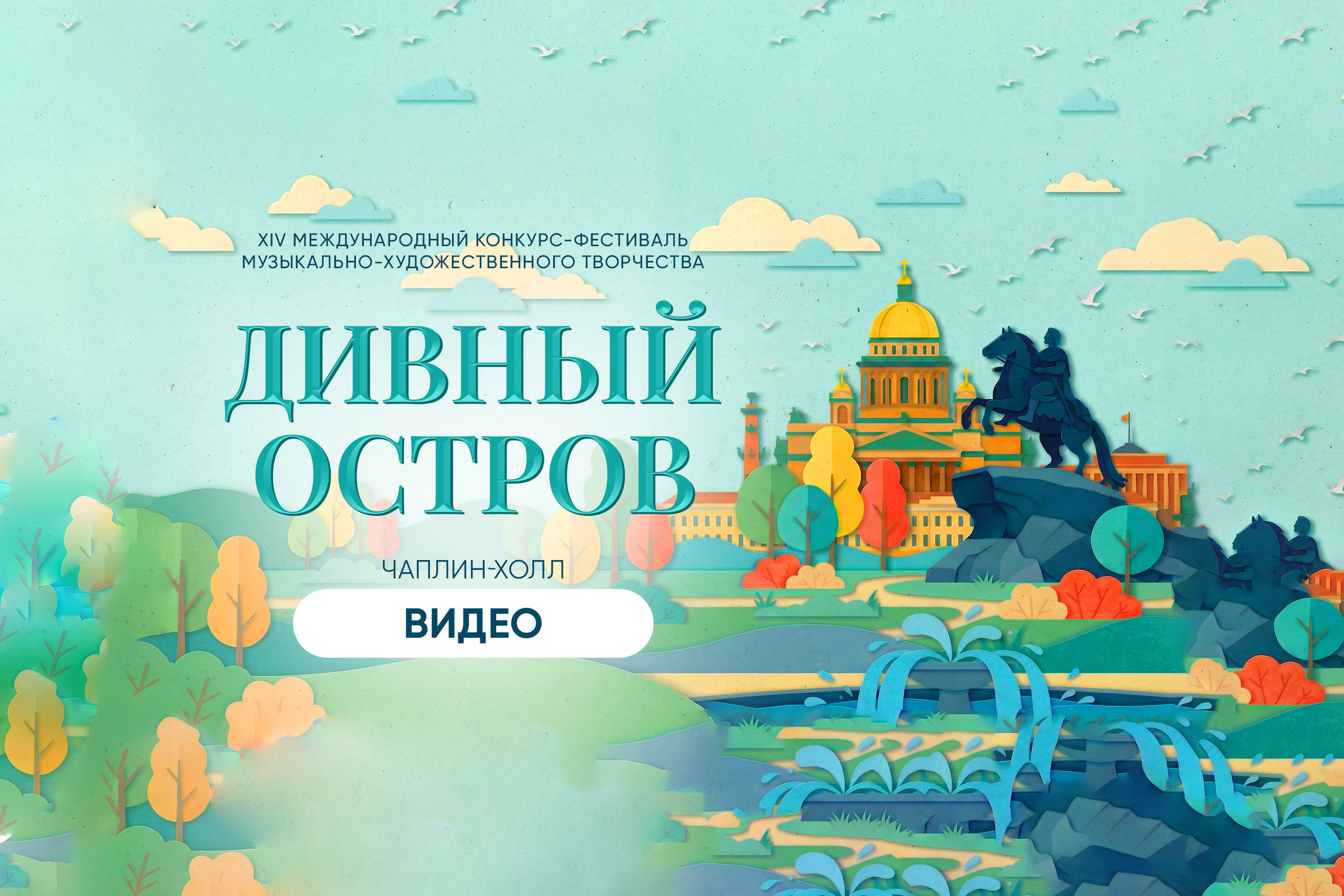 ЧАПЛИН-ХОЛЛ. ВИДЕО