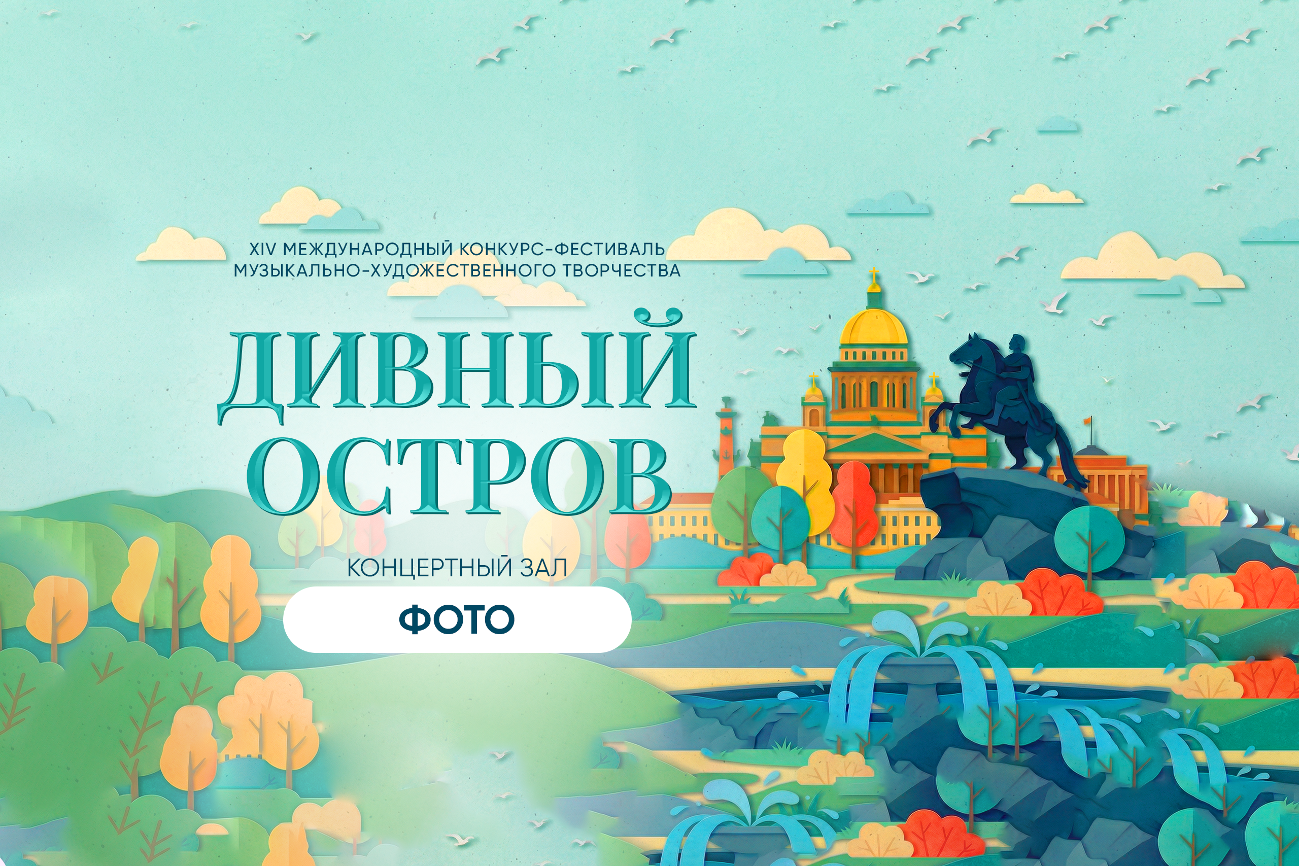 КОНЦЕРТНЫЙ ЗАЛ. ФОТО