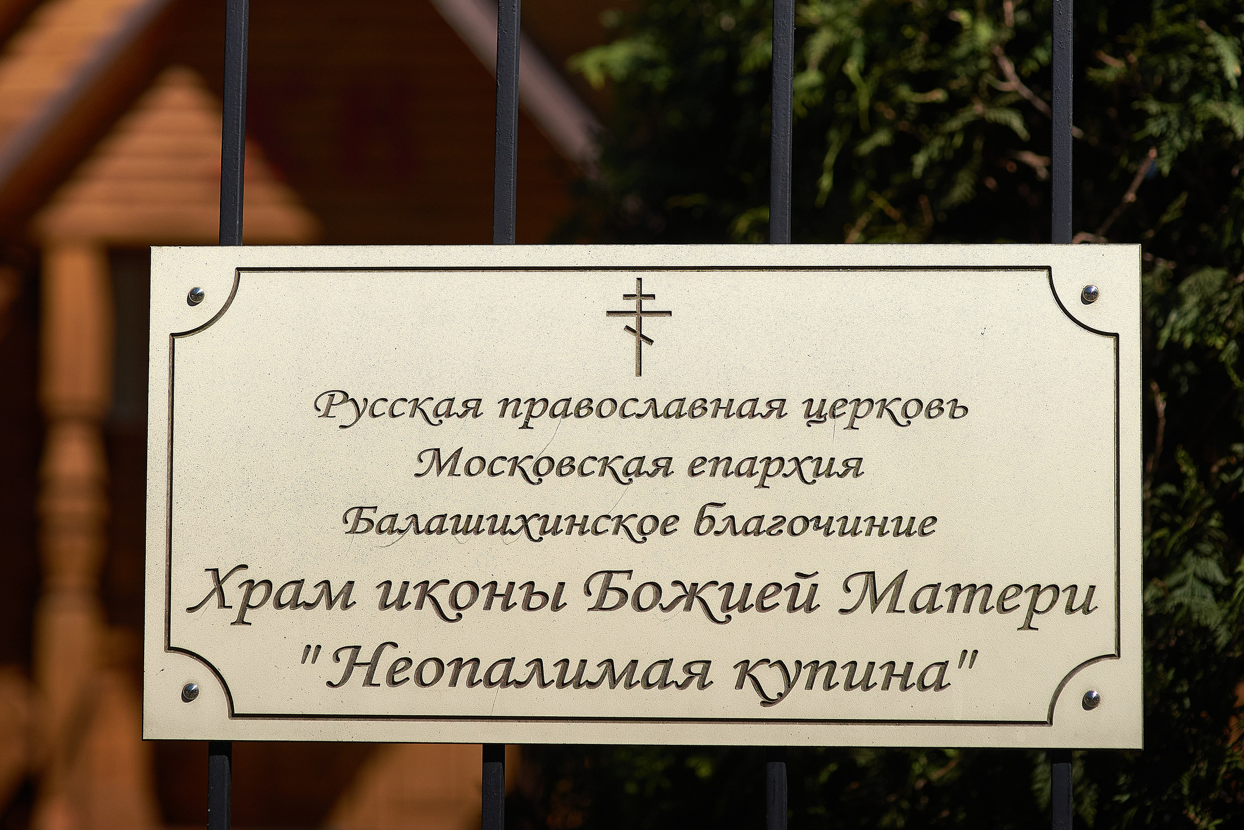 Крещение в&nbsp;храме иконы Божией Матери «Неопалимая купина»