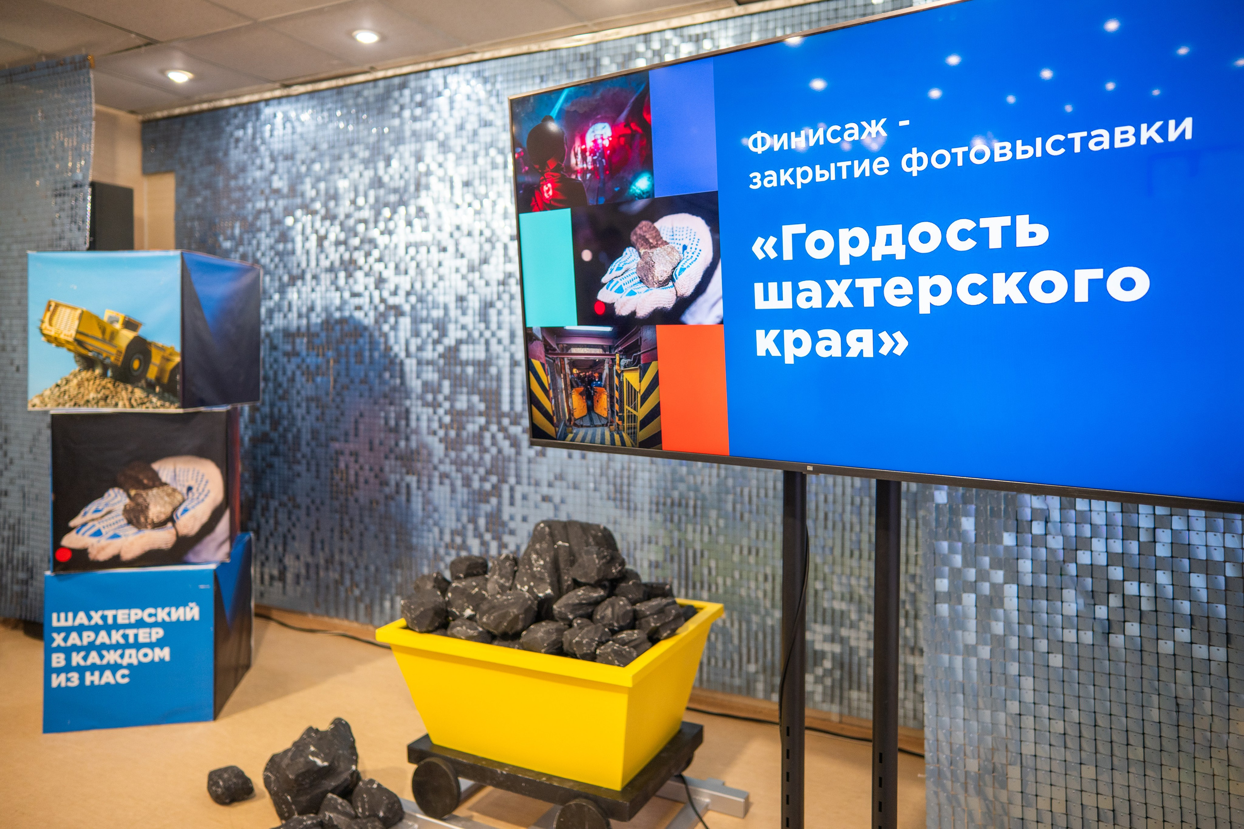 [26.09.25] Финисаж (закрытие) фотовыставки «Гордость шахтёрского края»