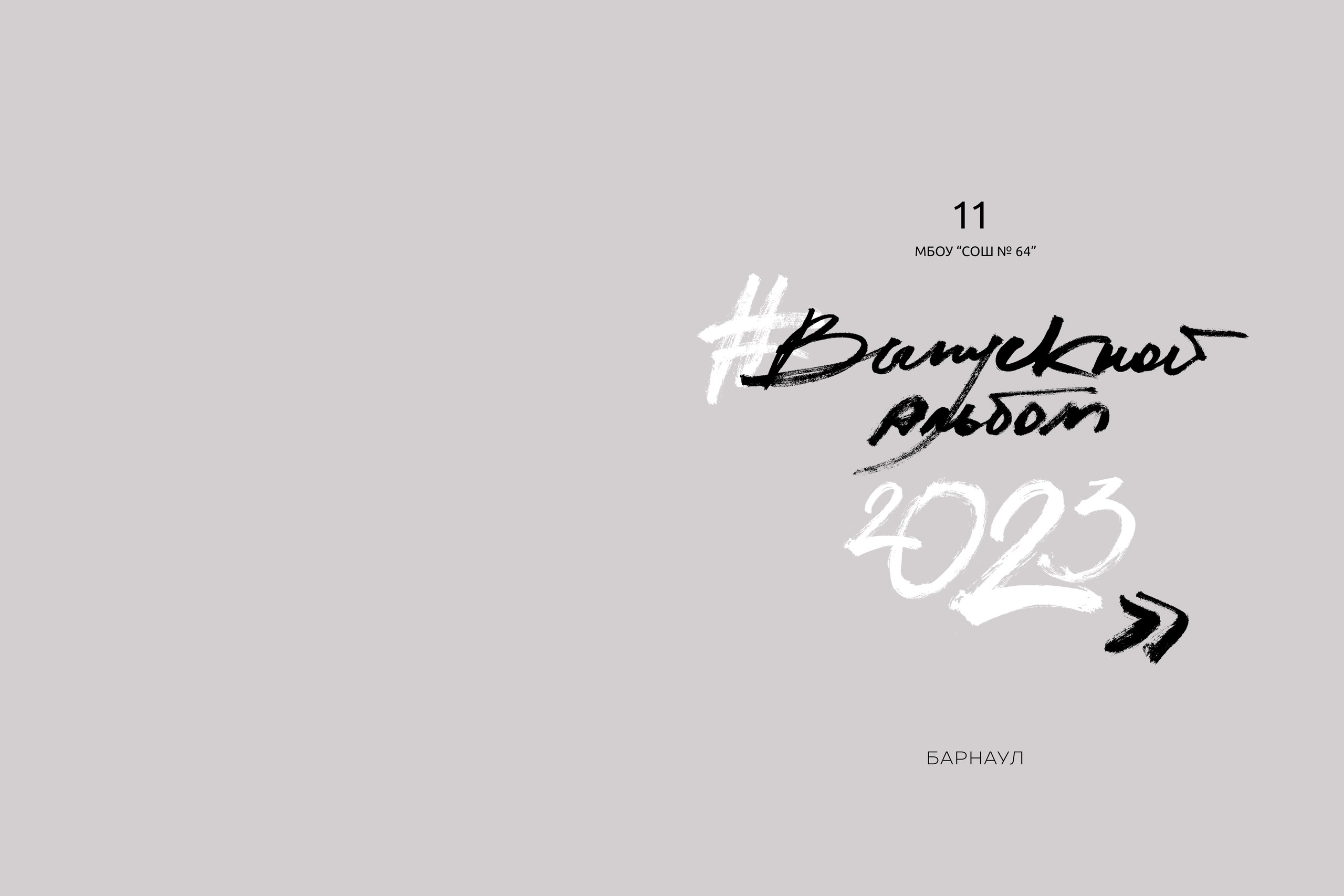 Выпускной 11А