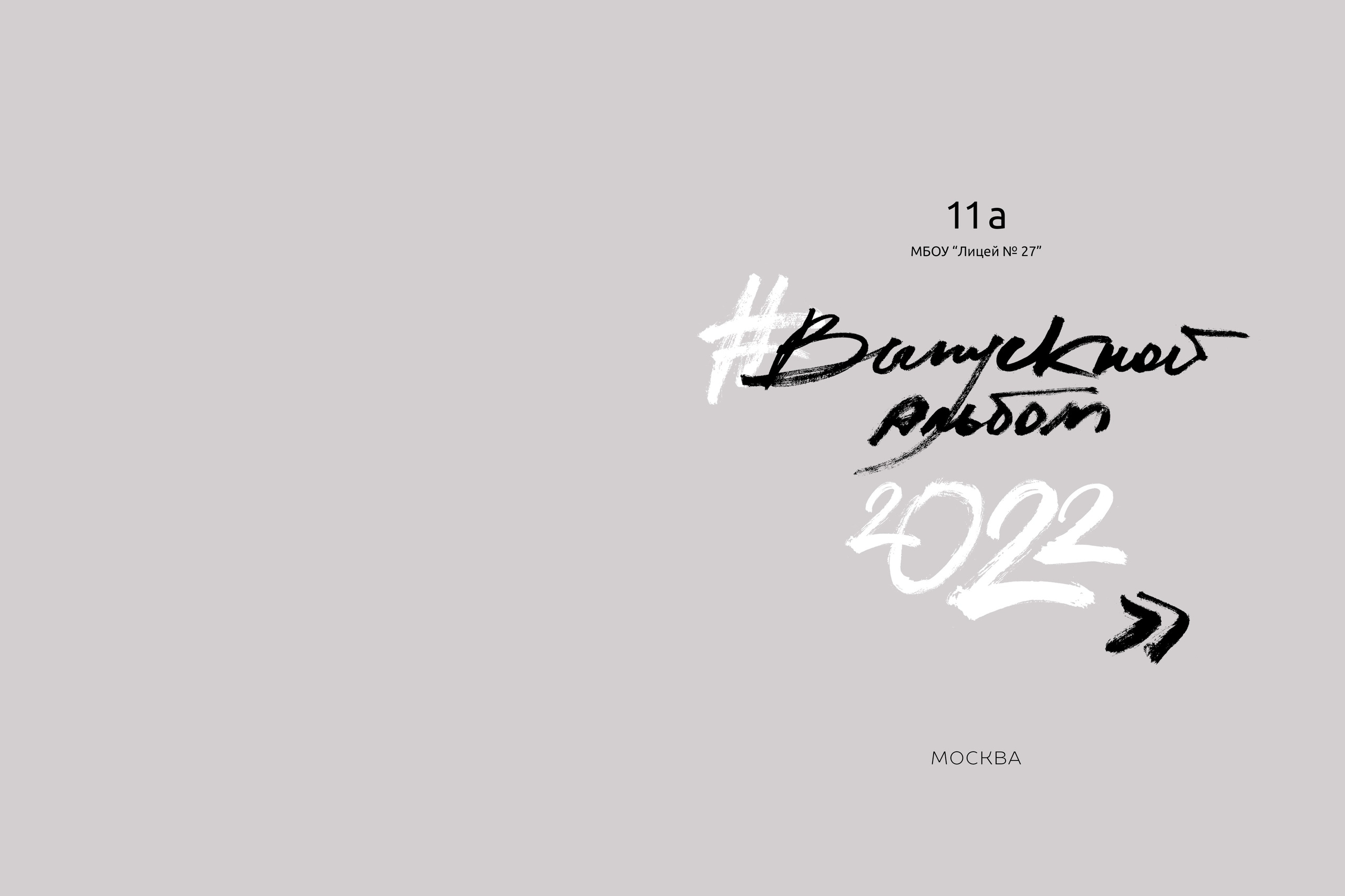 Образец выпускного альбома