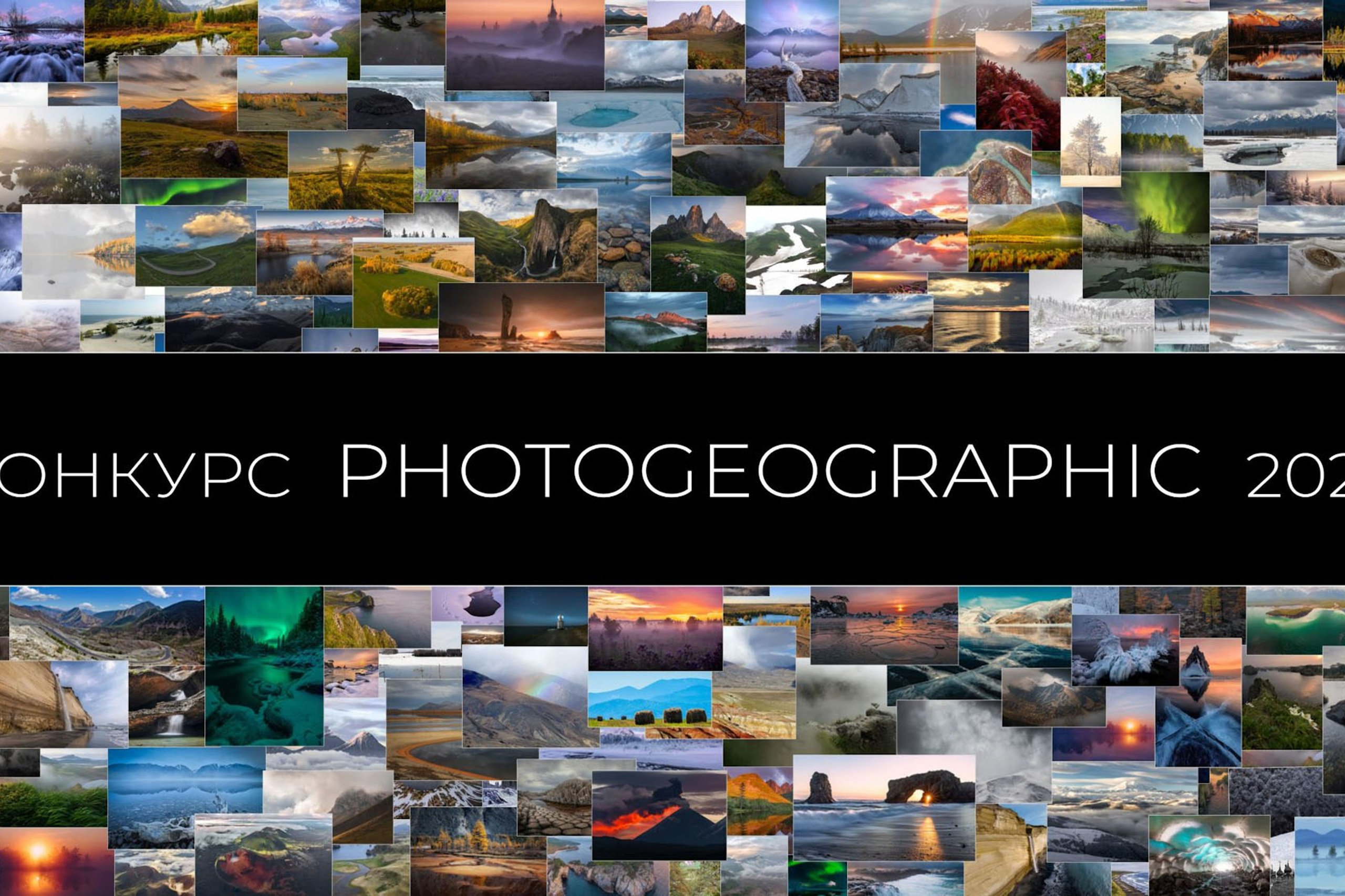 Итоги фотоконкурса Photogeographic 2025