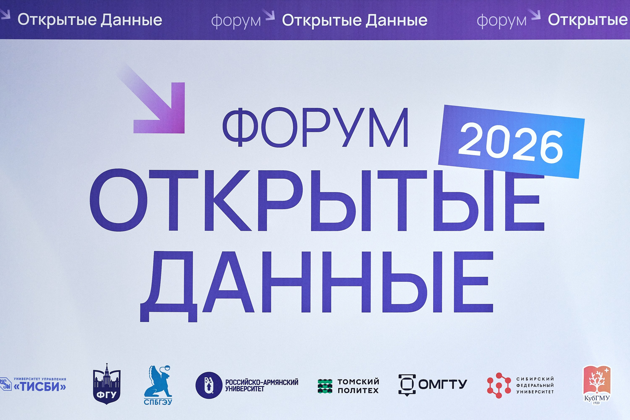 Форум Открытые данные 2026