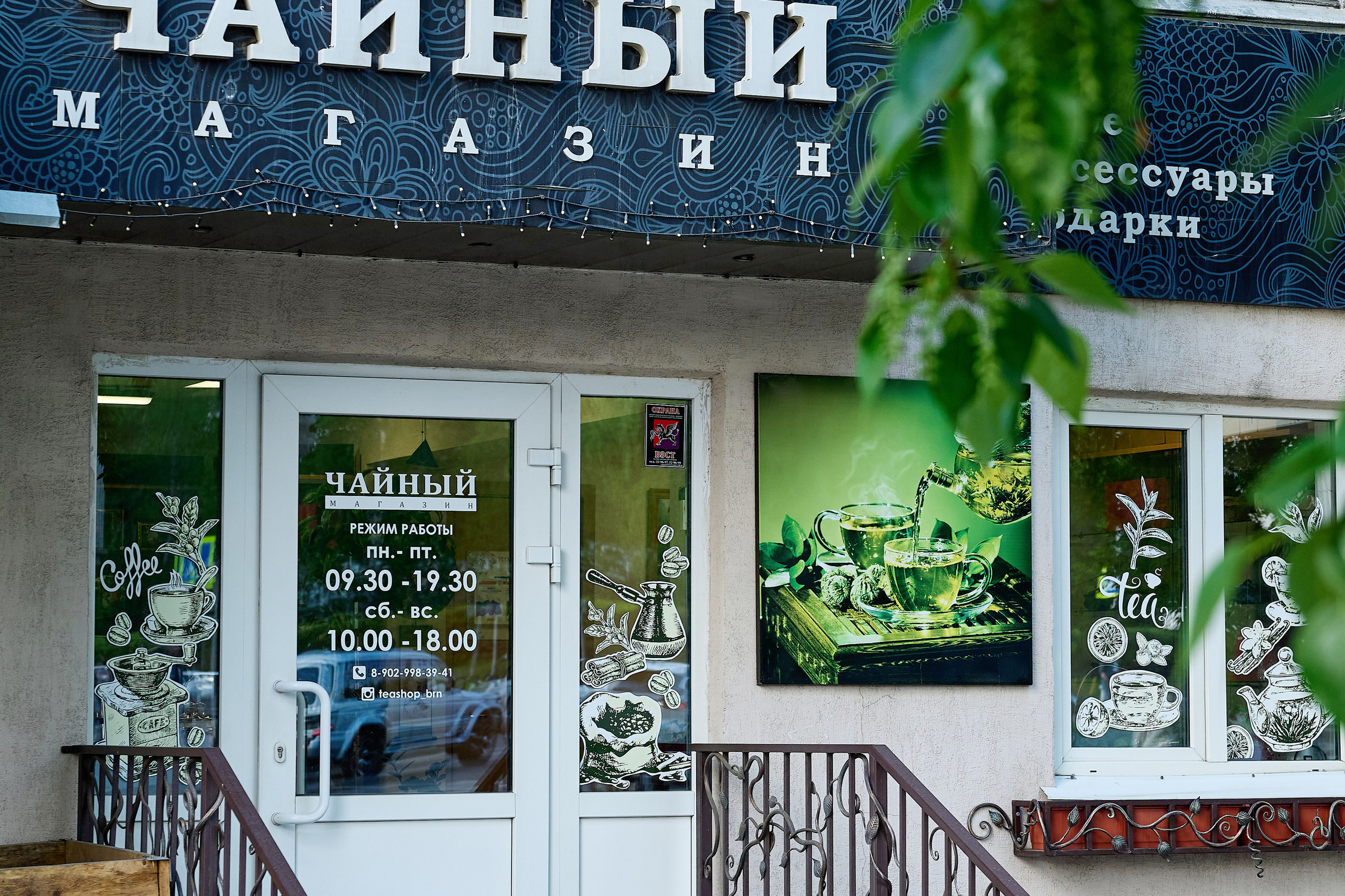 Чайный магазин