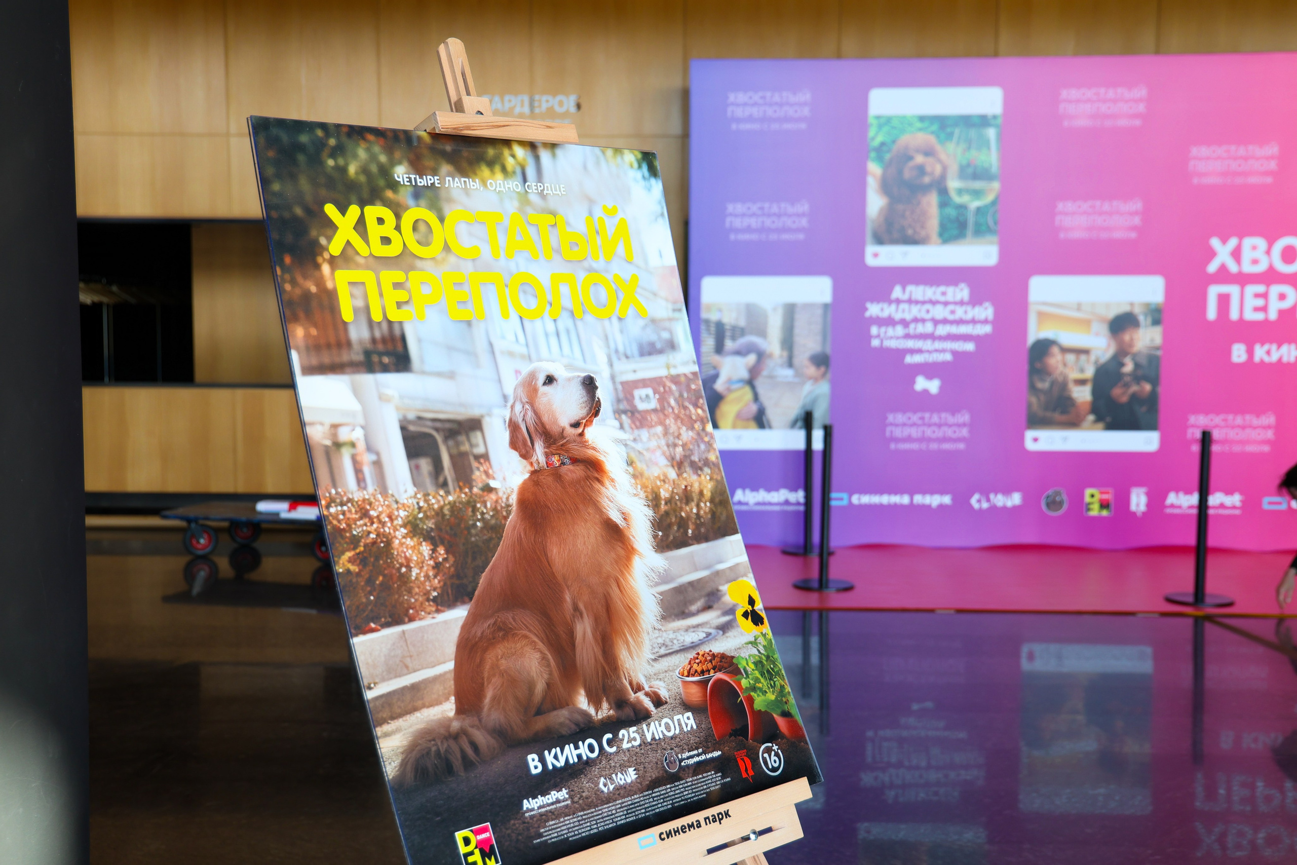 Премьера фильма «Хвостатый переполох»