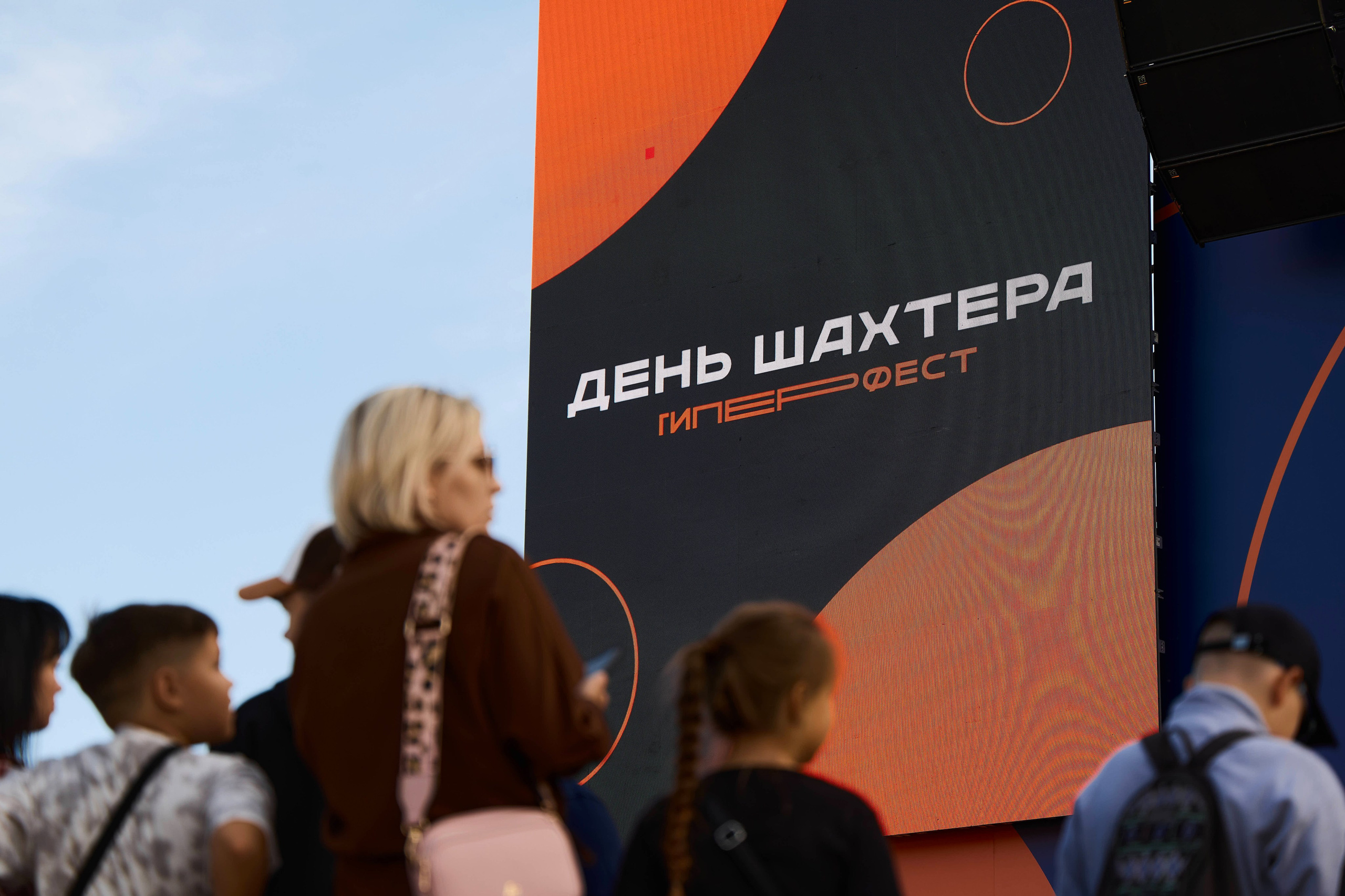 Фестиваль | День шахтера