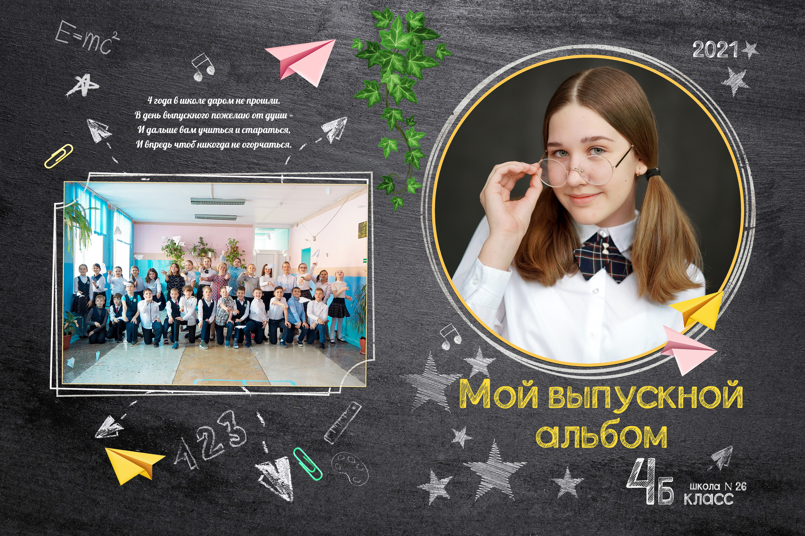 Выпускной фотоальбом 4 класс 26 школа