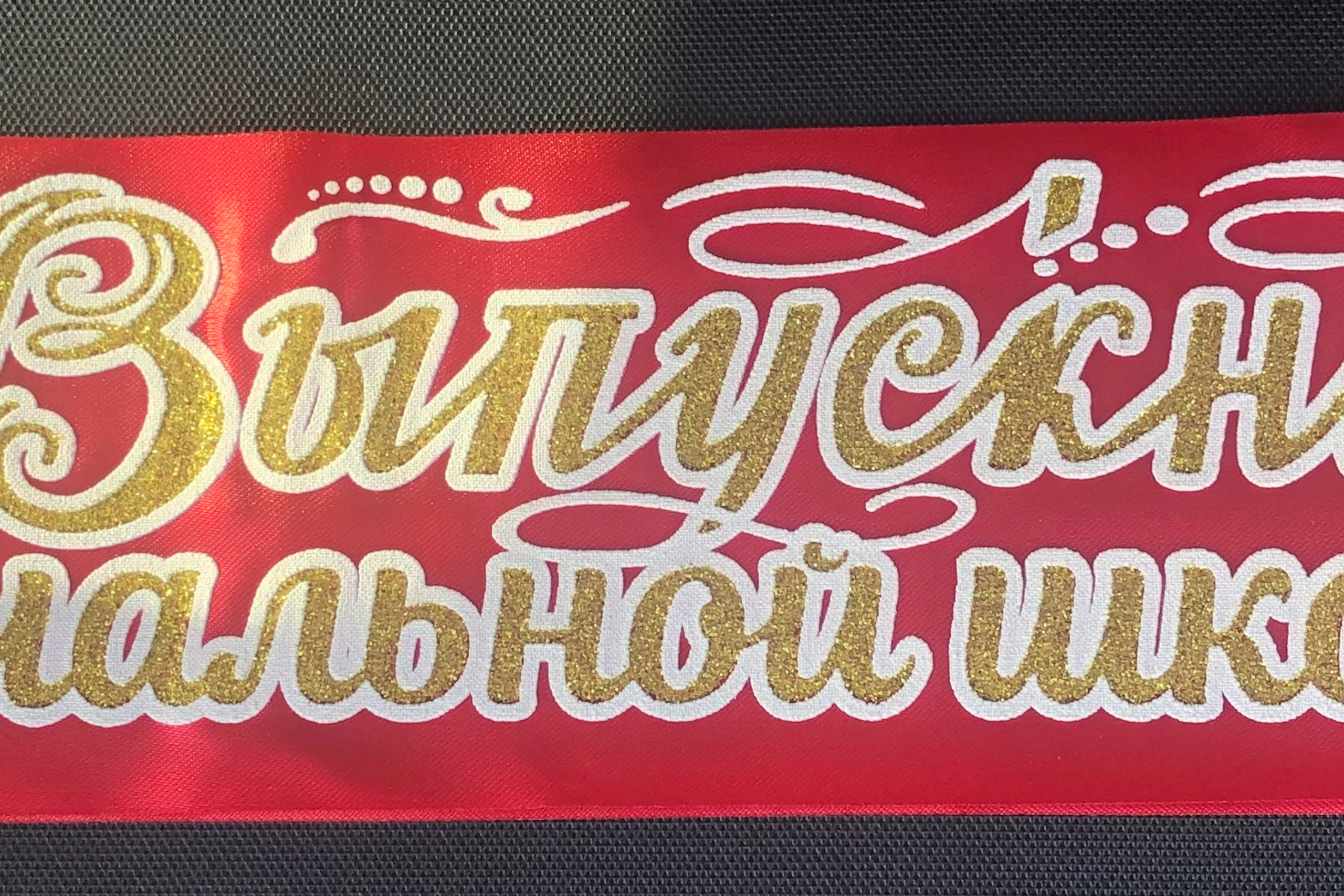 ЛЕНТЫ НА ВЫПУСКНОЙ. ВЫПУСКНЫЕ АЛЬБОМЫ И ФОТОКНИГИ