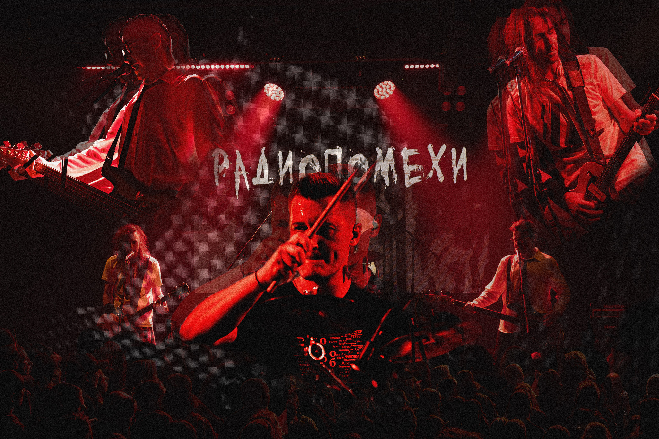 Радиопомехи (Сердце)