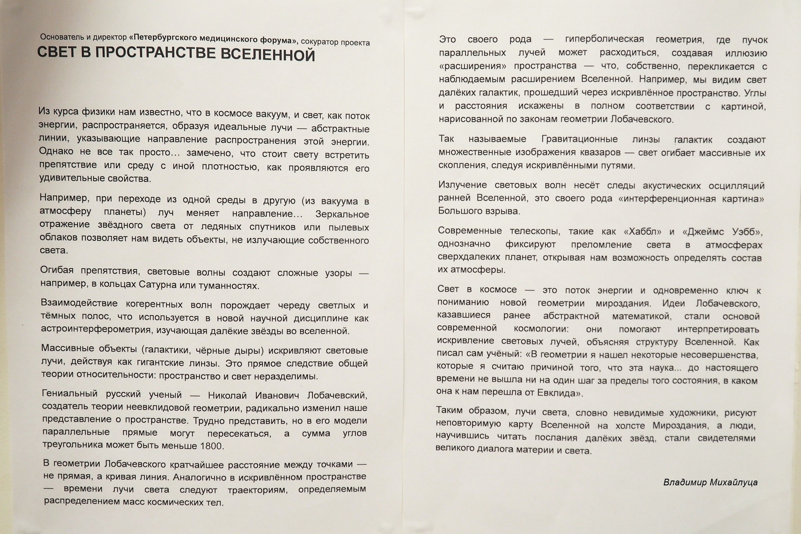 СВЕТ В ПРОСТРАНСТВЕ ВСЕЛЕННОЙ, Владимир Михайлуца