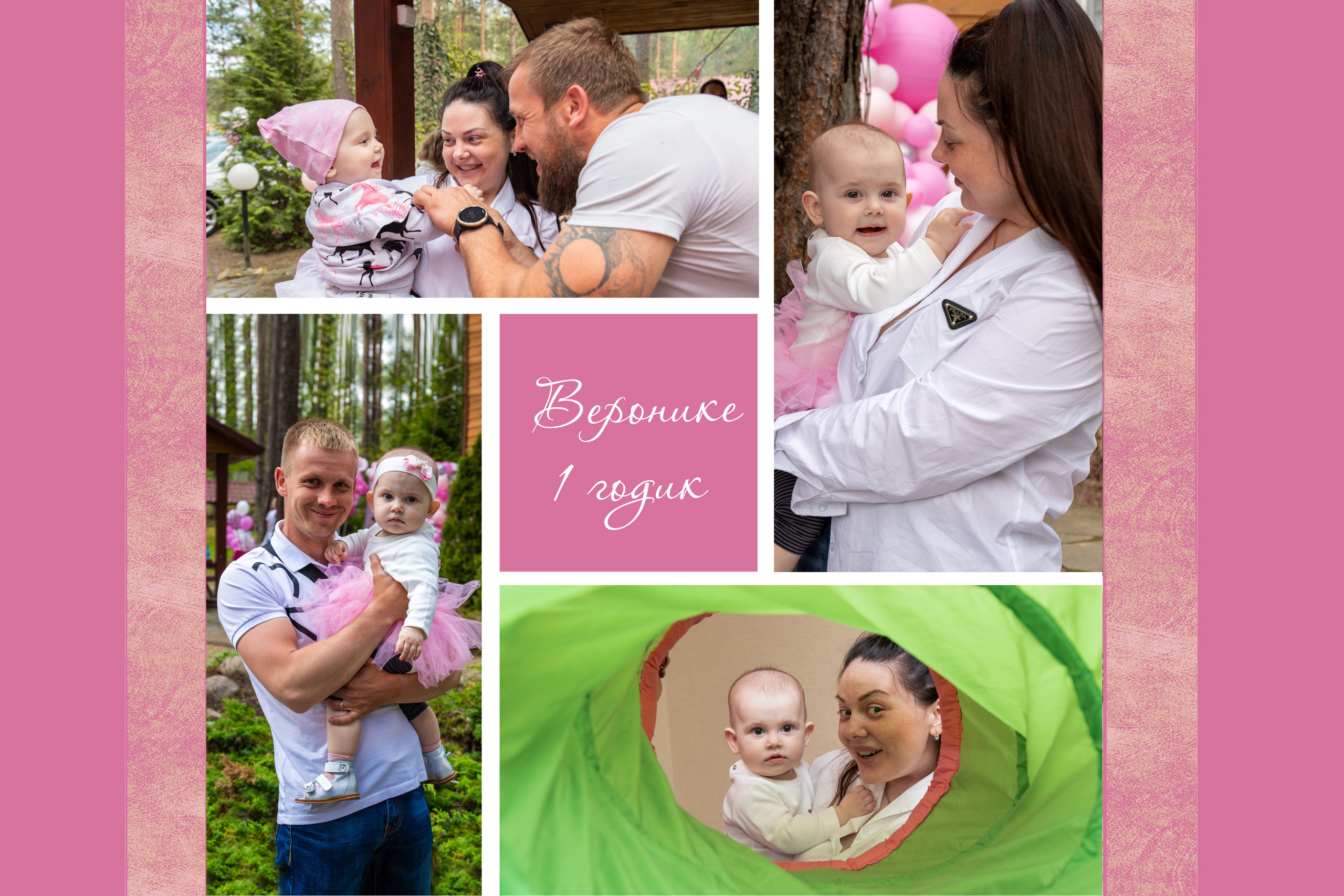 Семейный альбом — Веронике 1 годик