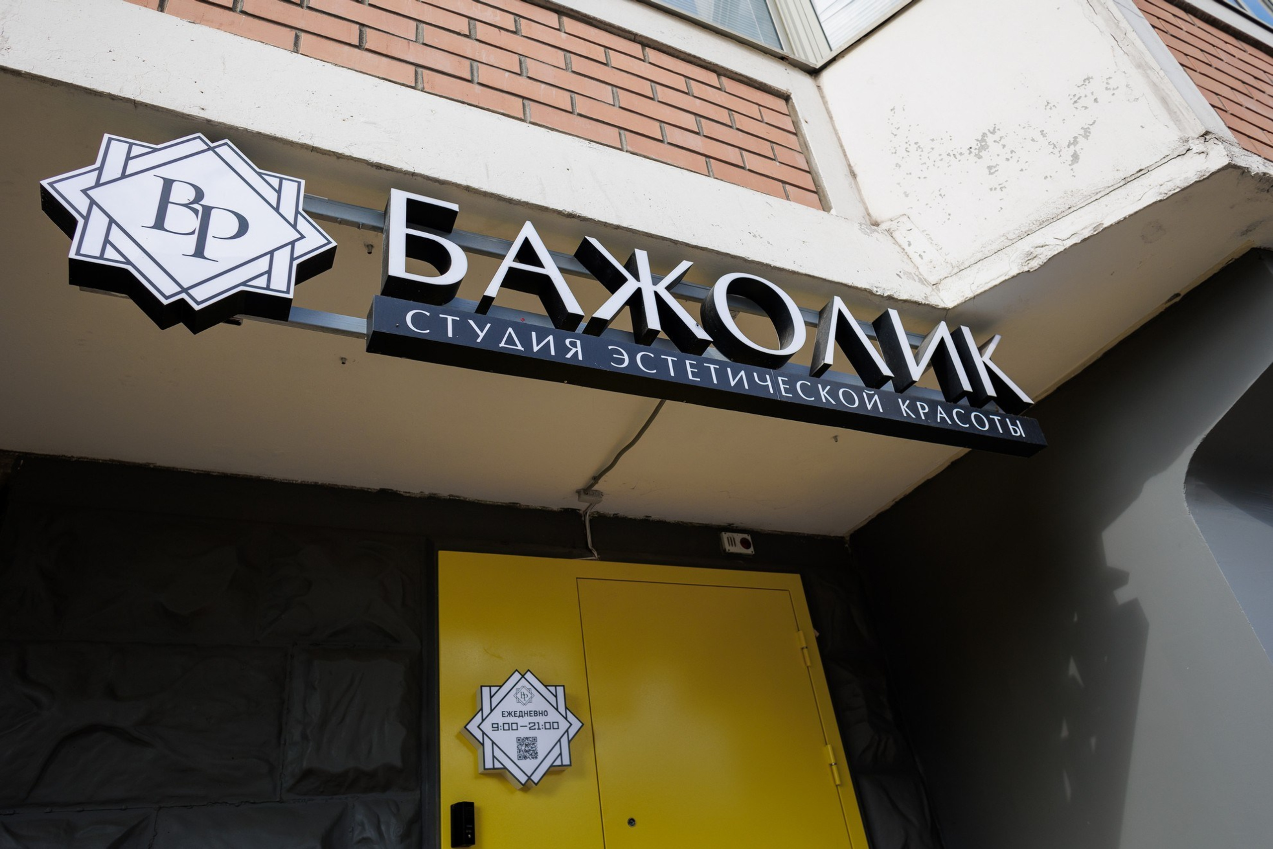 Студия эстетической красоты