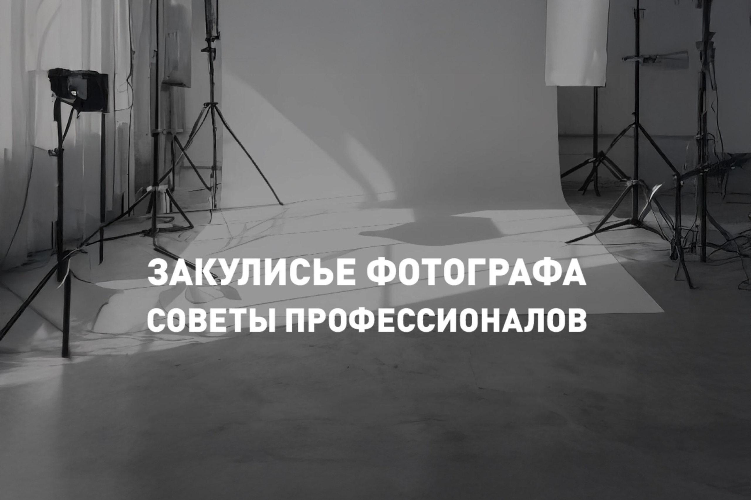 Про пресеты Lightroom и ловушки сознания. Художественный фотограф из Москвы Роман Якушин | Авторская арт-фотография