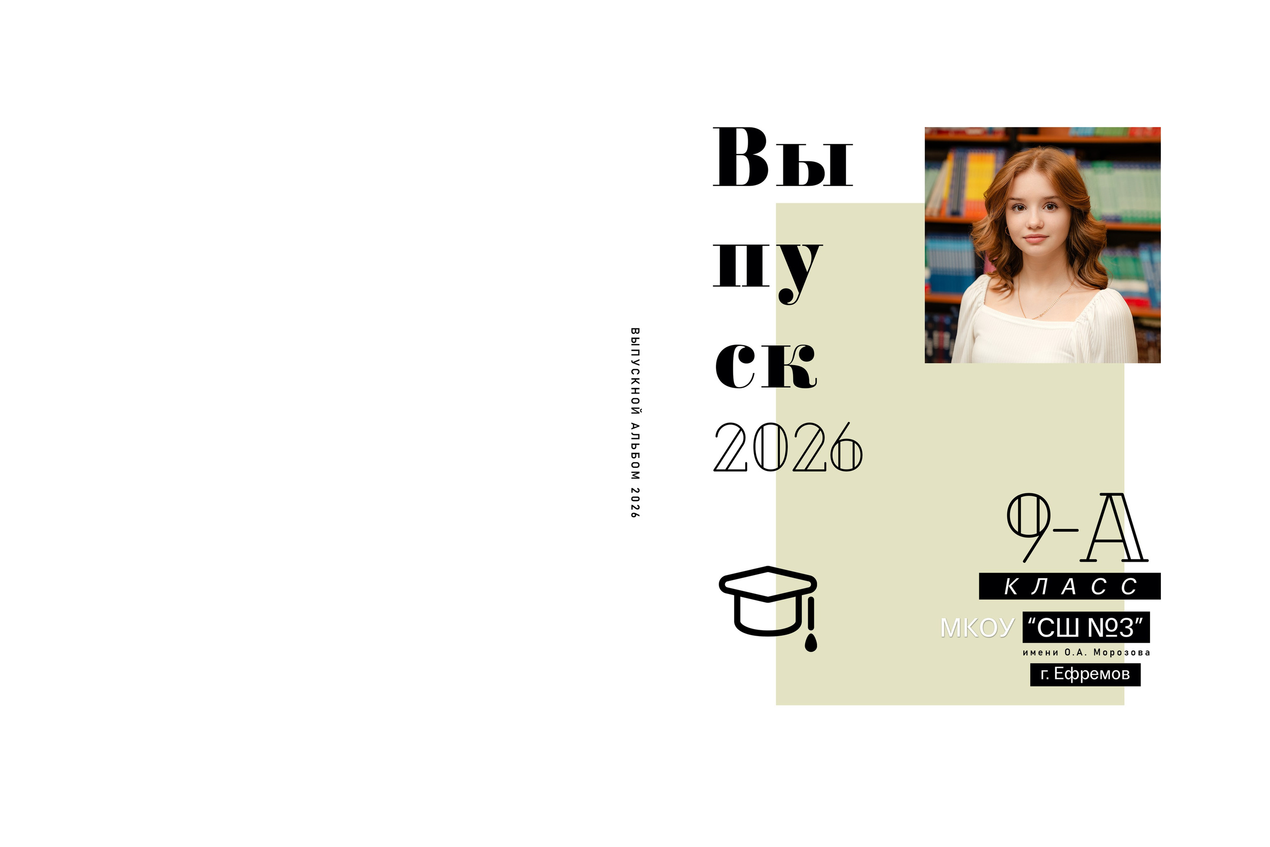 Выпускной альбом (9 класс 2026)