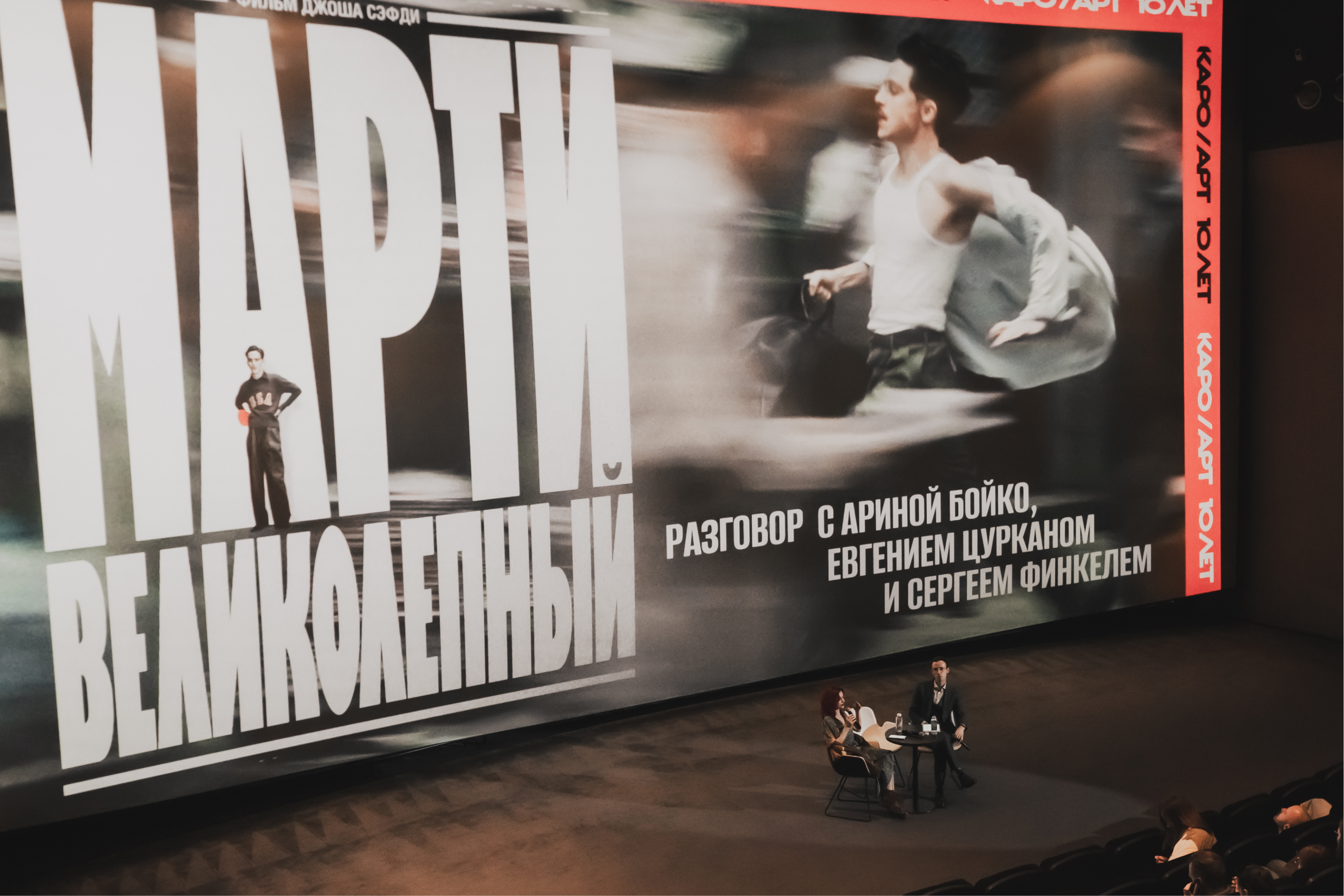 Предпоказ «Марти великолепный»