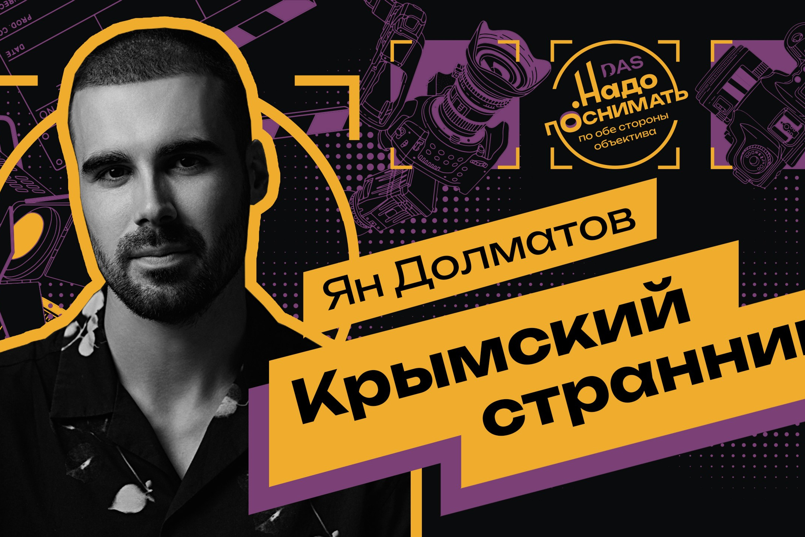 Crimean Wanderer. Photographer, Cinematographer, and Production Producer Yan Dolmatov.