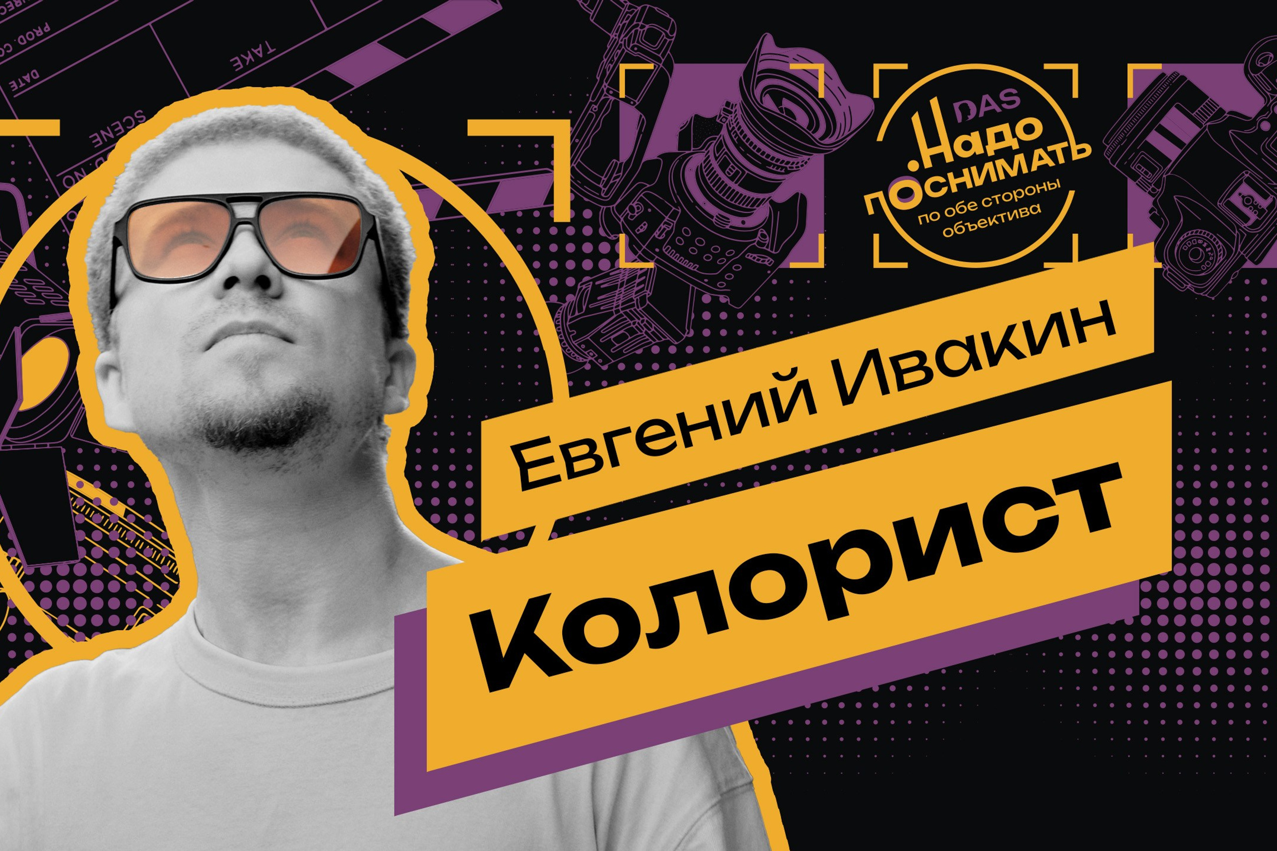 Who Really Needs Color Grading&nbsp;— and&nbsp;Why? Answered by&nbsp;Colorist Evgeny Ivakin.