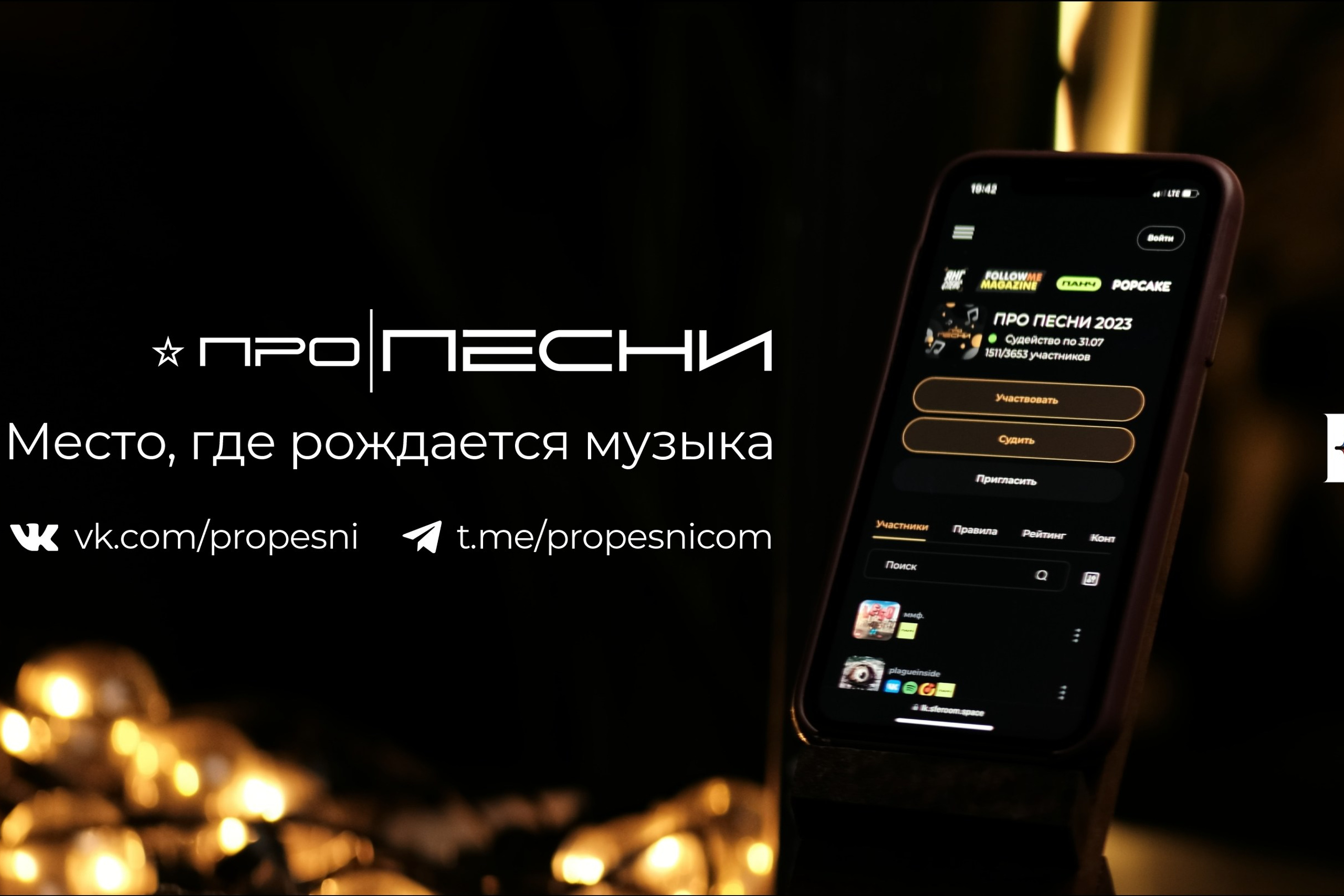 PRO ПЕСНИ и PRO BATTLE
