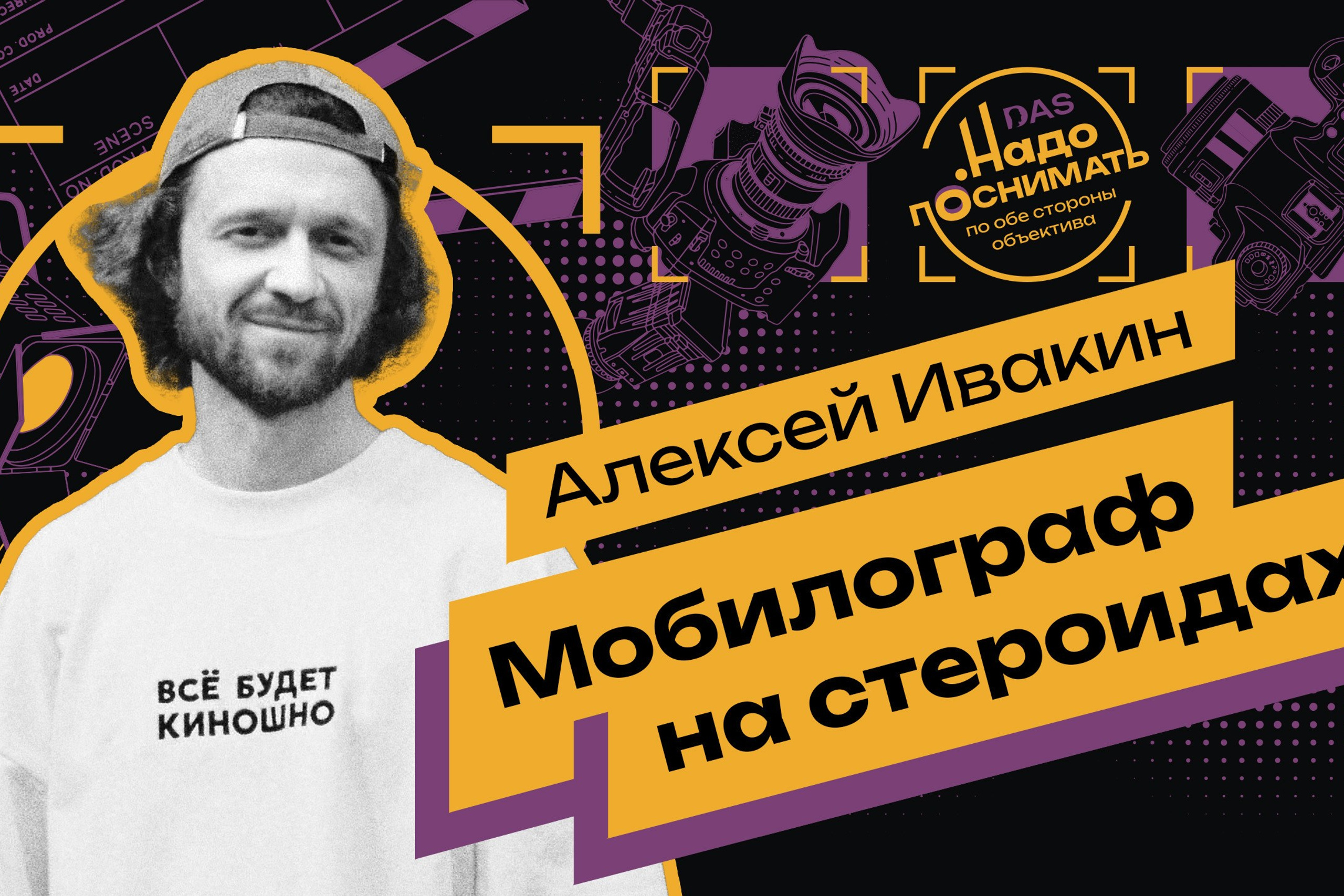 A&nbsp;Mobile Filmmaker on&nbsp;Steroids: How Alexey Ivakin Turned His Phone into a&nbsp;Dream Camera.