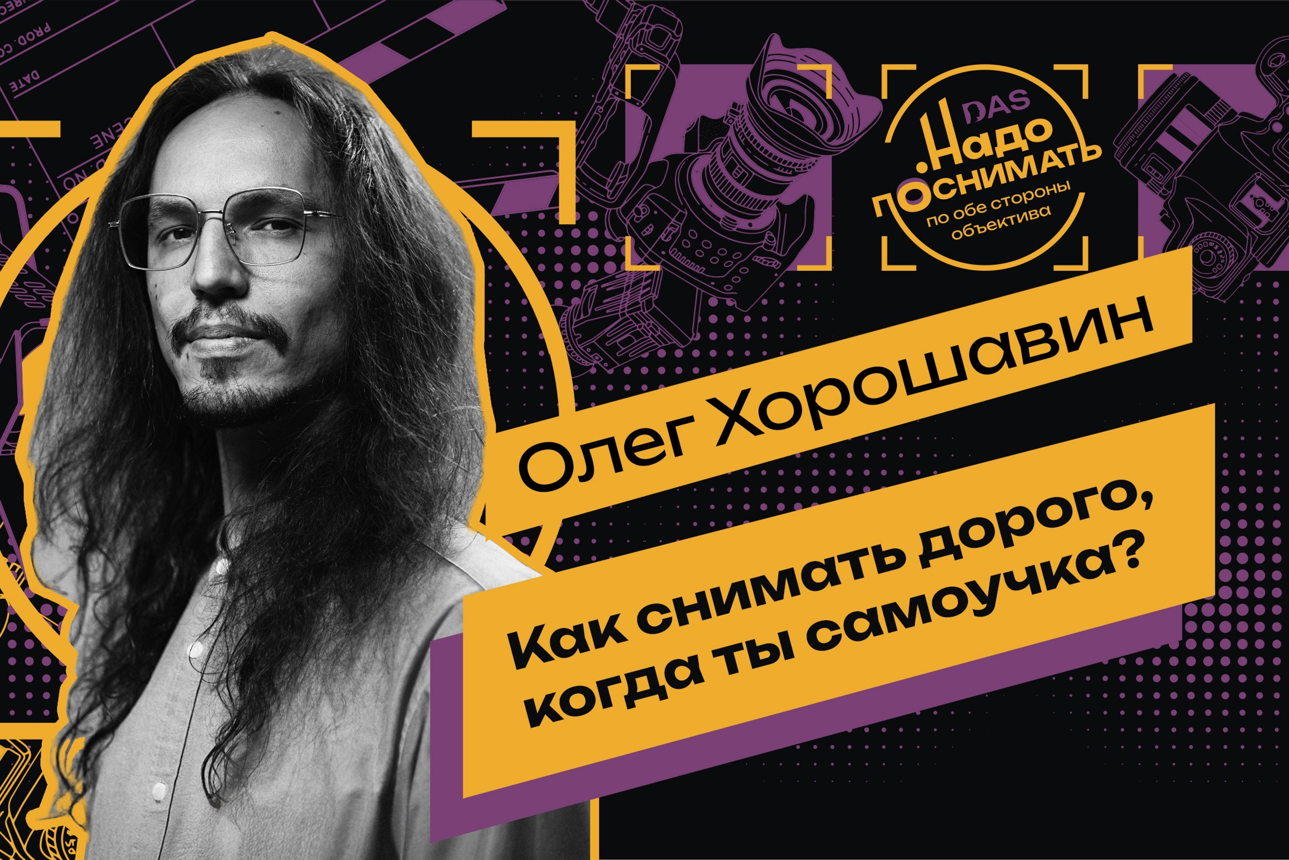 A&nbsp;self-taught cinematographer with over 800+ shooting days of&nbsp;experience: the story of&nbsp;Oleg Khoroshavin