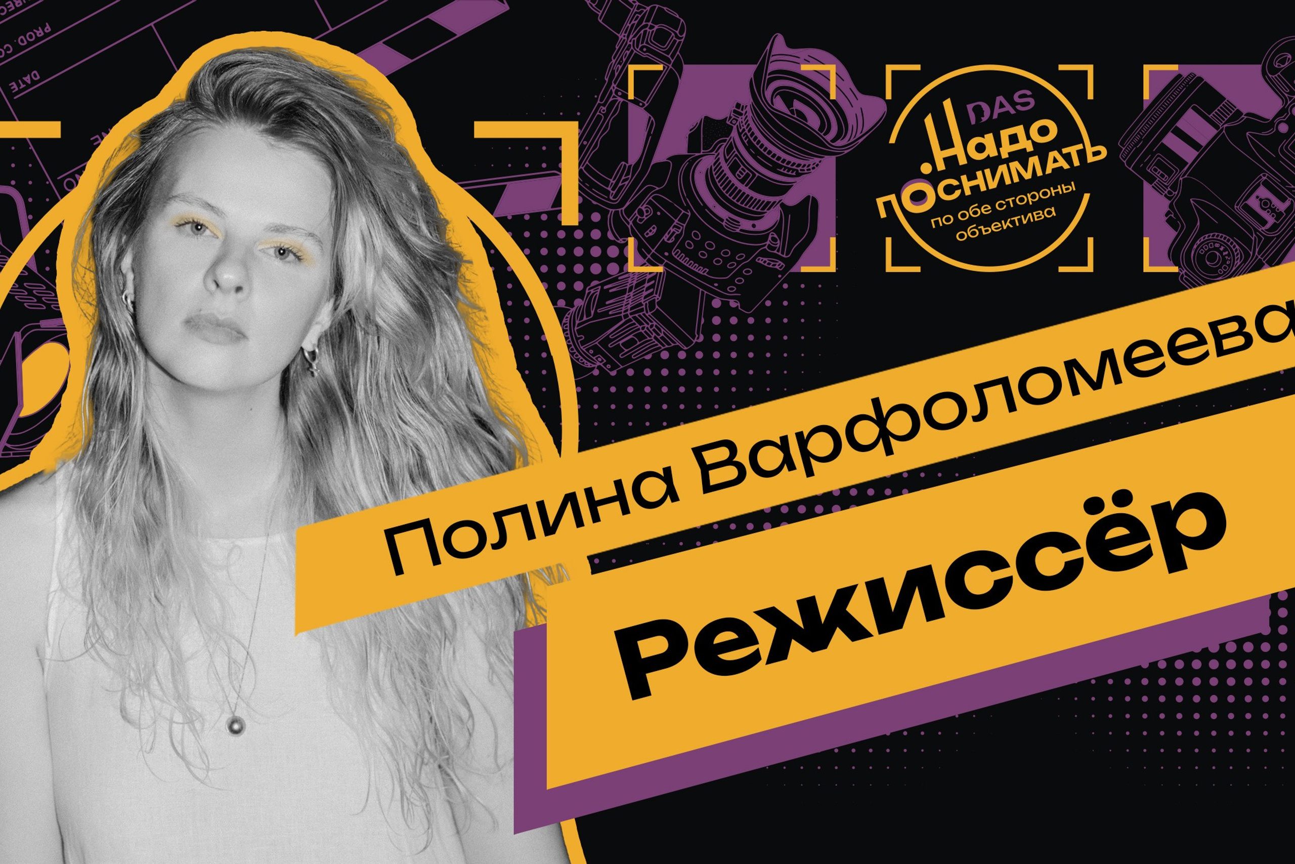 Pain, Camera, Action: How to&nbsp;Turn Your Trauma into Magic on&nbsp;Screen Director: Polina Varfolomeyeva