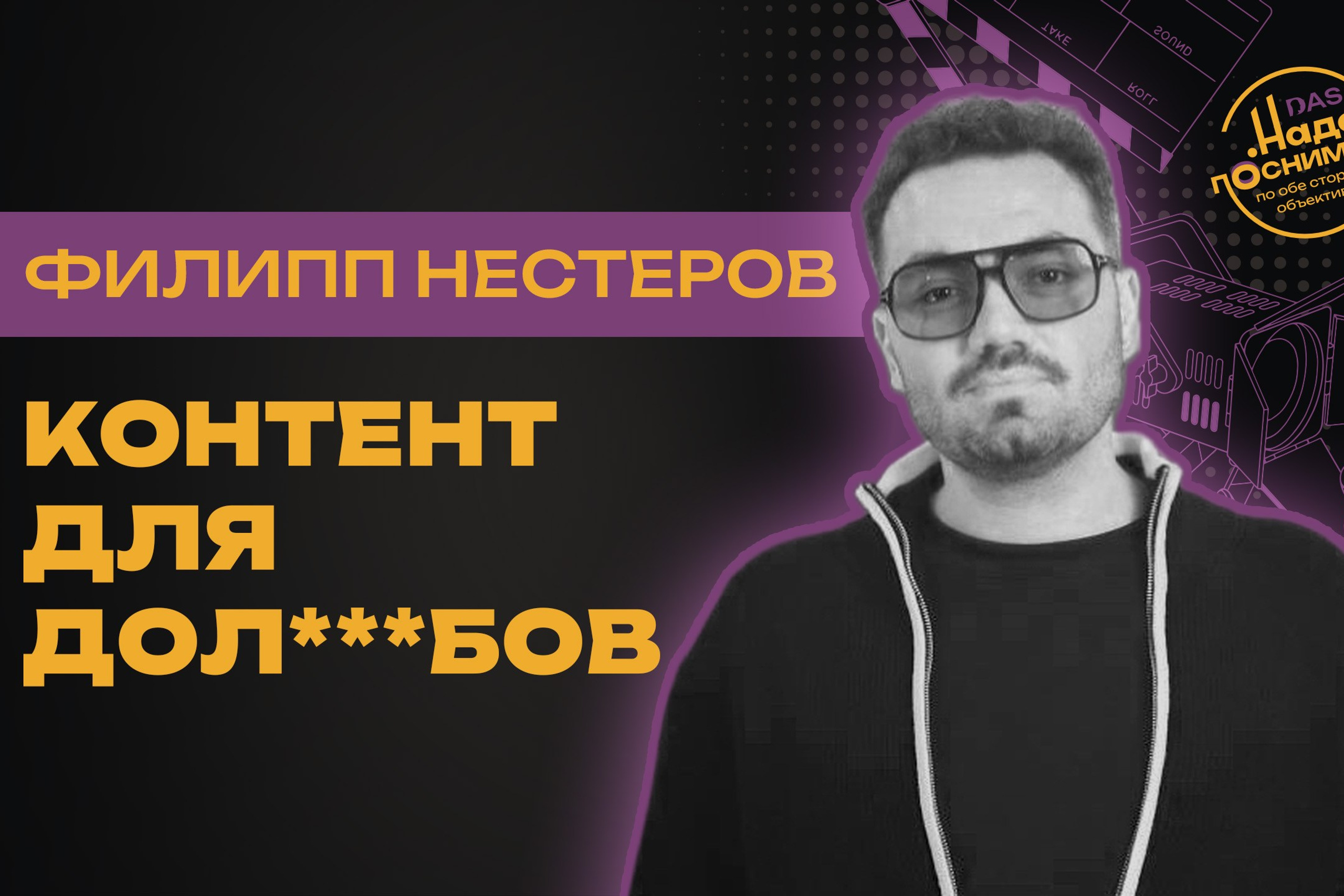Почему тупой контент залетает, а умный — нет | Продюсер Филипп Нестеров