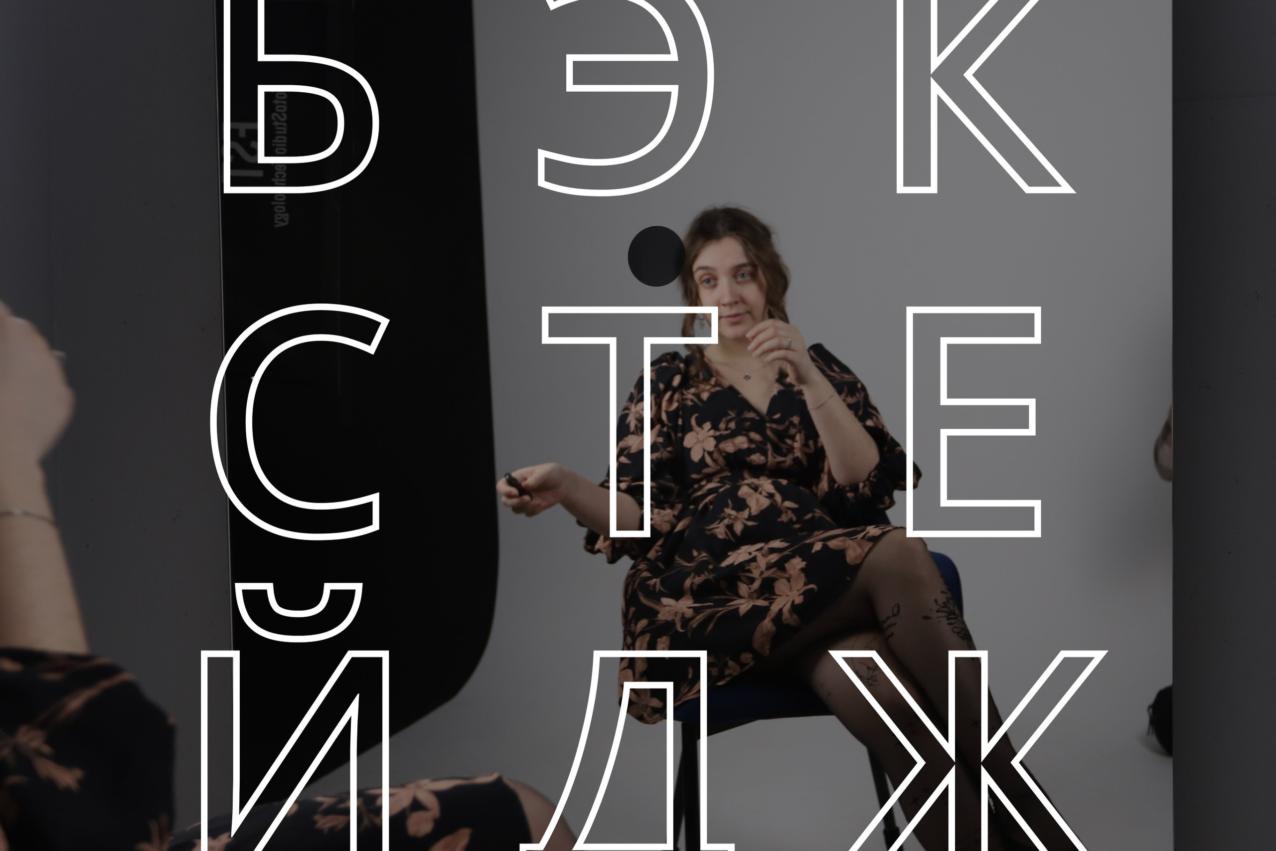 Счастливый четверг. Фотостудия UPART