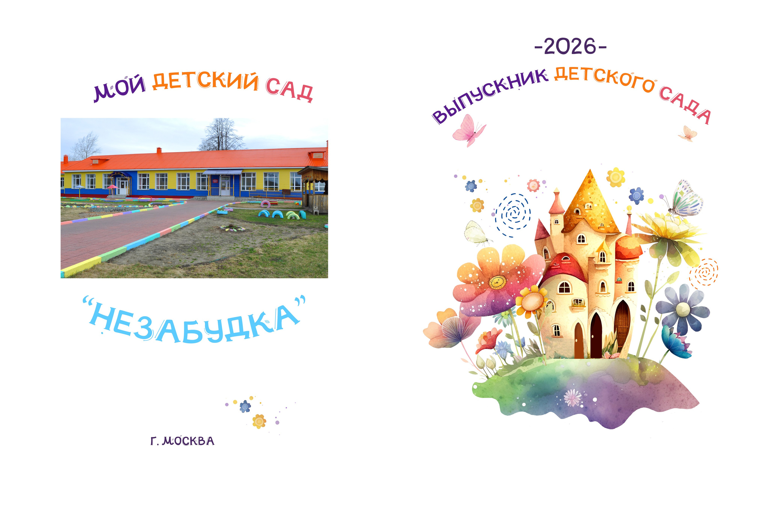Фотокнига «Цветик семицветик» 2600р. Детский фотограф в Новосибирске и НСО