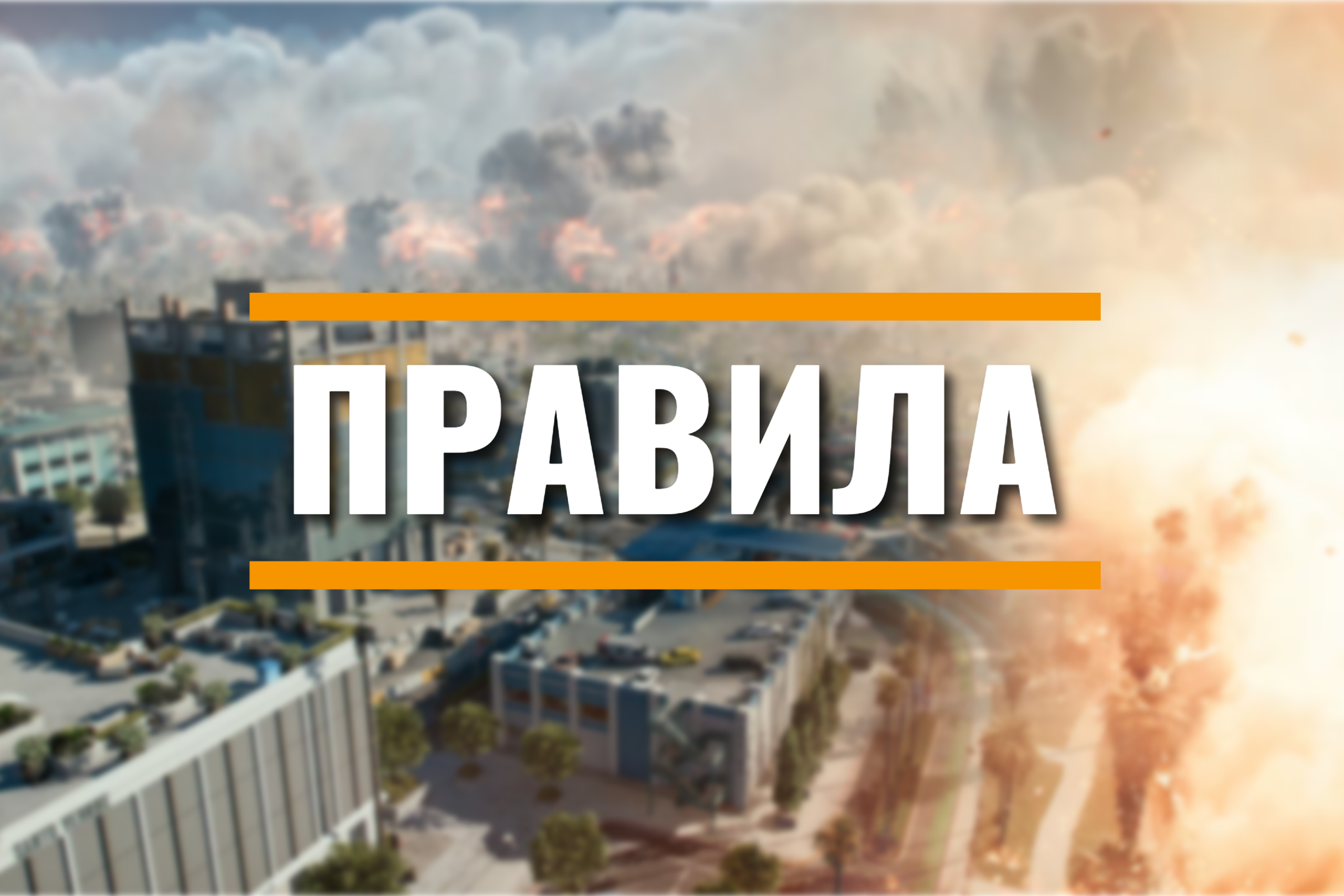 Правила и таблица. Турниры BF6.INFO