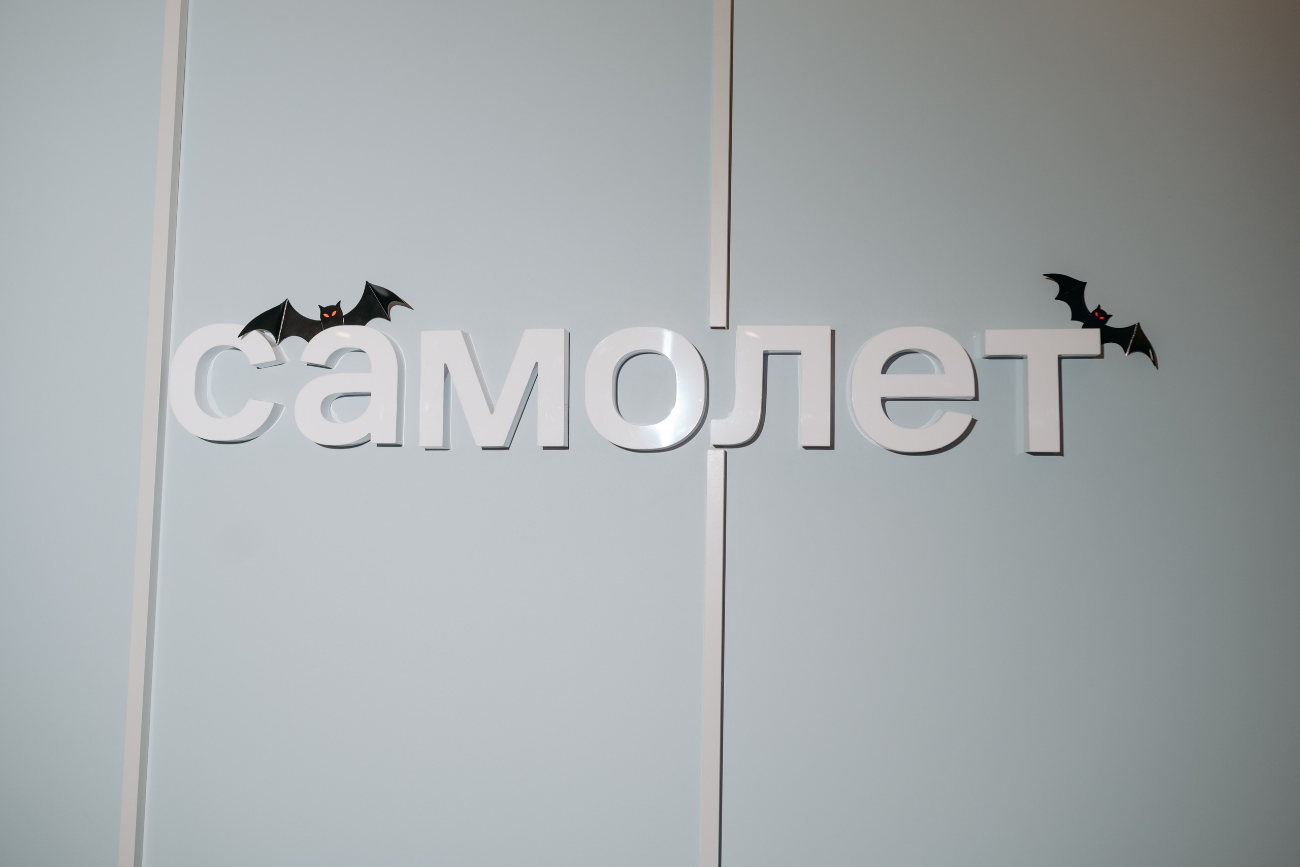 Корпоратив «Самолет»