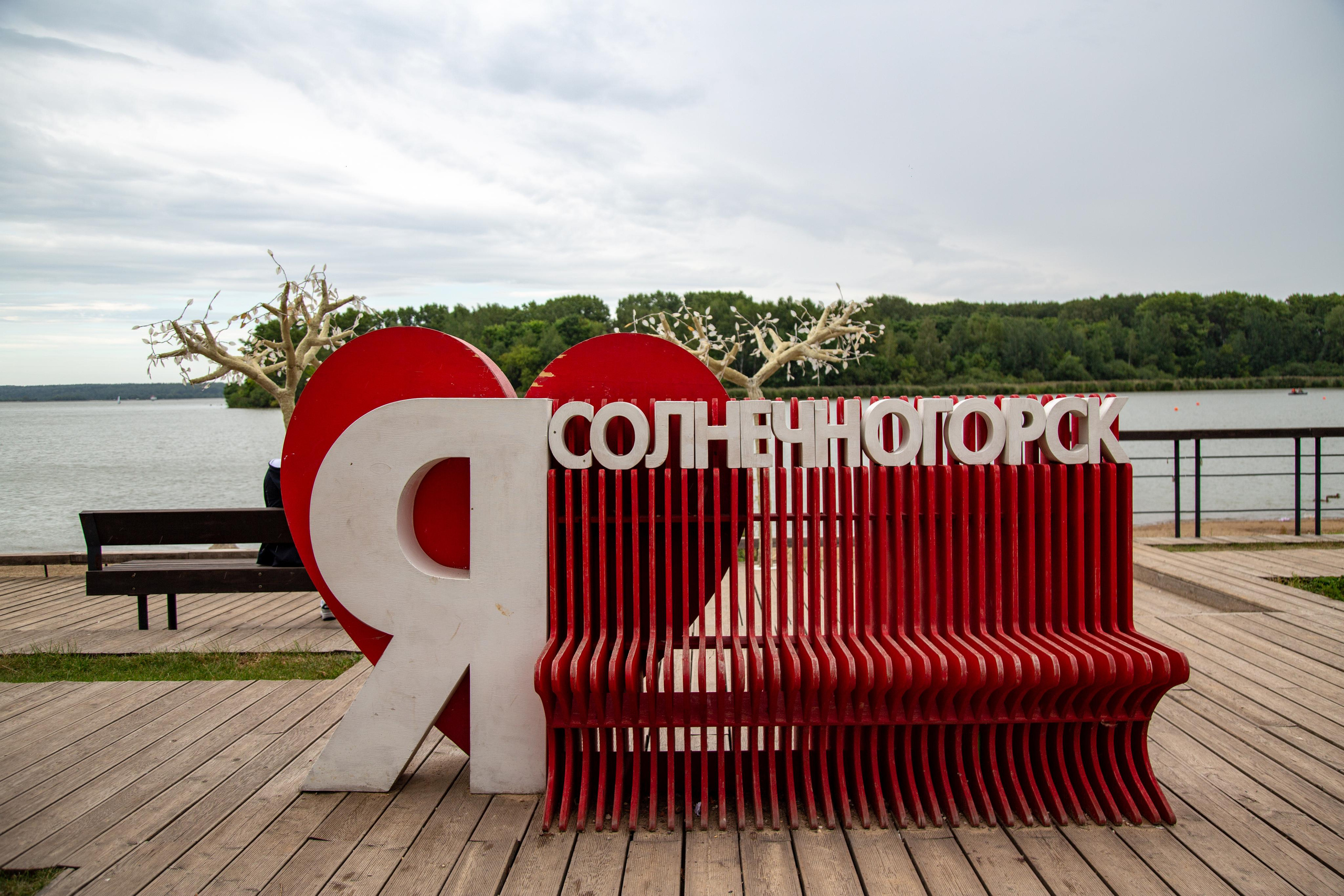 Солнечногорск